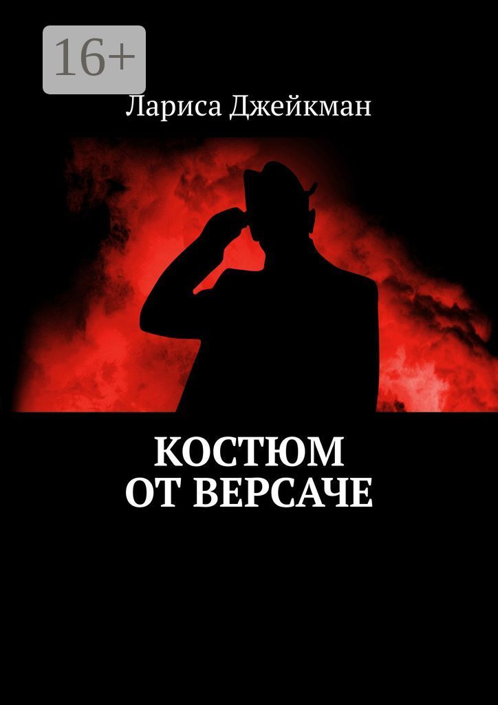 Шантаж книга. Женский шантаж. Версаче книга. Наклейка версаче бандана стикер. Аудиокнига шантаж от версаче слушать.