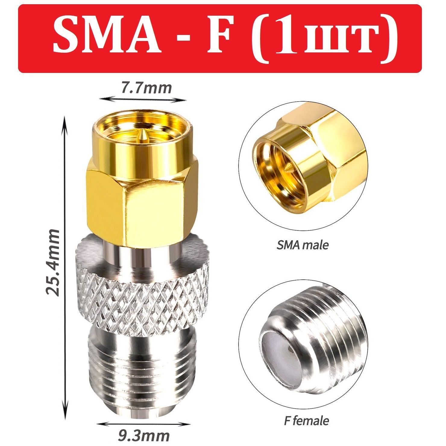 ПереходникSMA(male)-F(female)