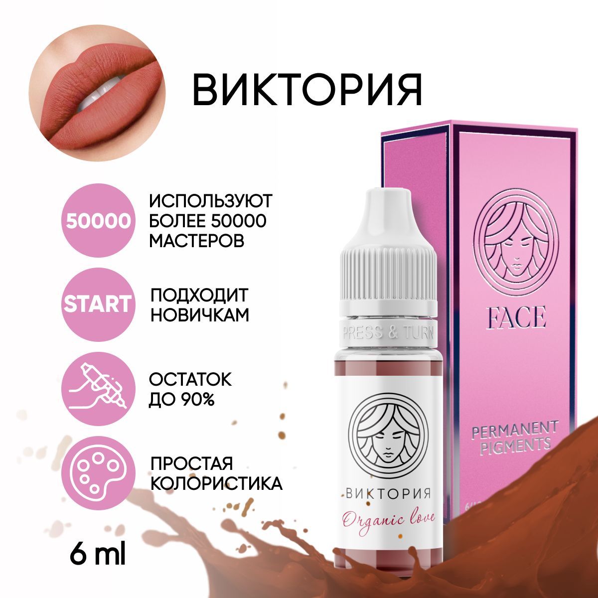 FACE Organic Love Пигмент для татуажа губ 6 мл "ВИКТОРИЯ"