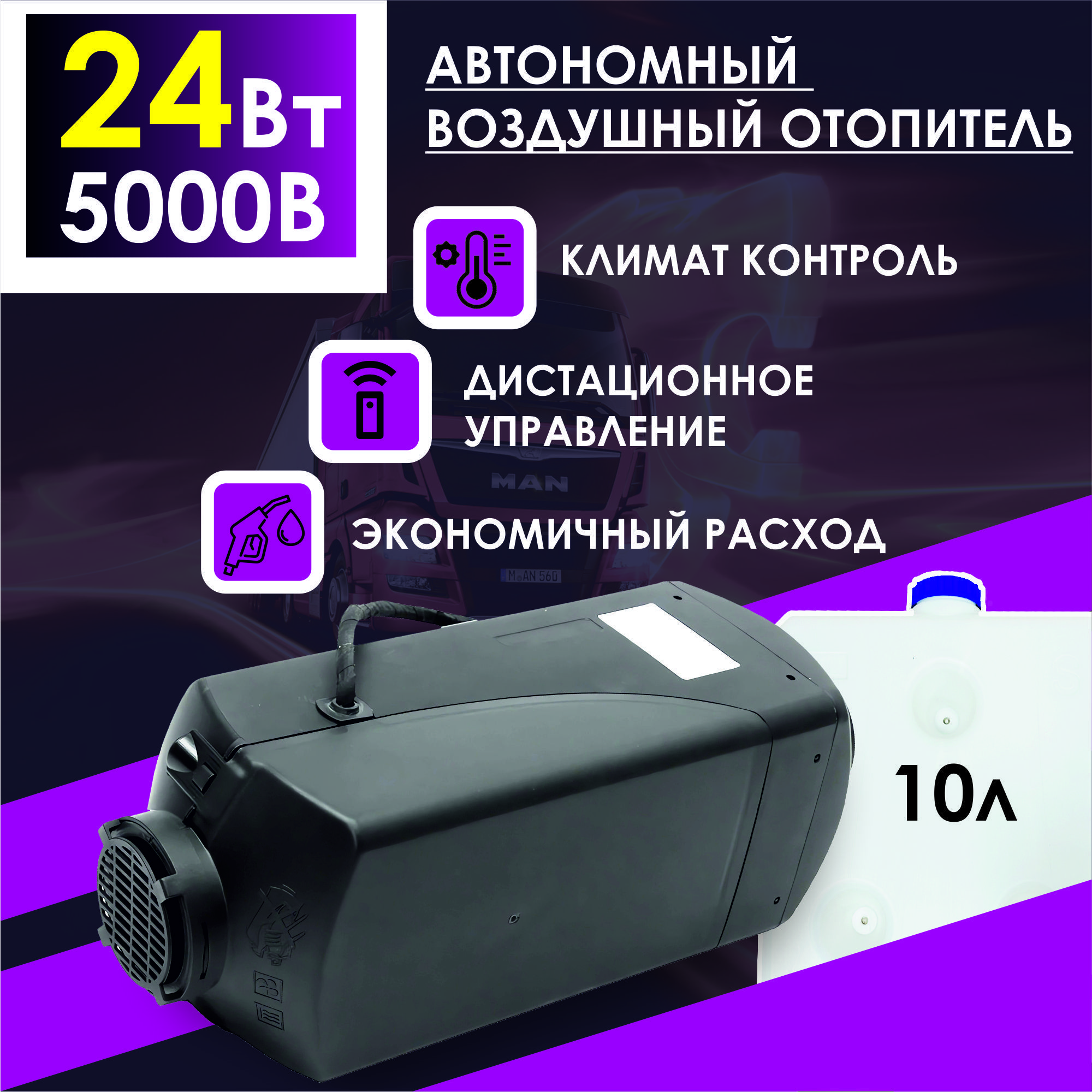 Автономный стояночный обогреватель (Сухой фен, Автономка) 5 кВт 24В  дизельный, Дистанционный запуск, Климат-контроль