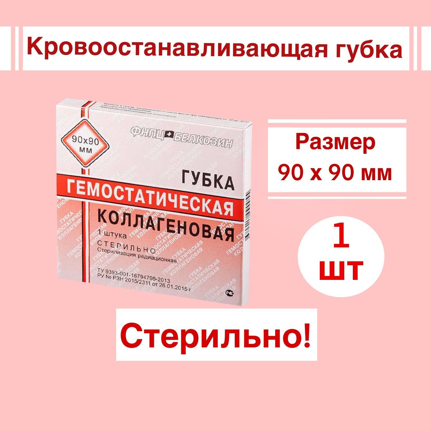 Губка гемостатическая коллагеновая 90х90мм. Белкозин губка гемостатическая.