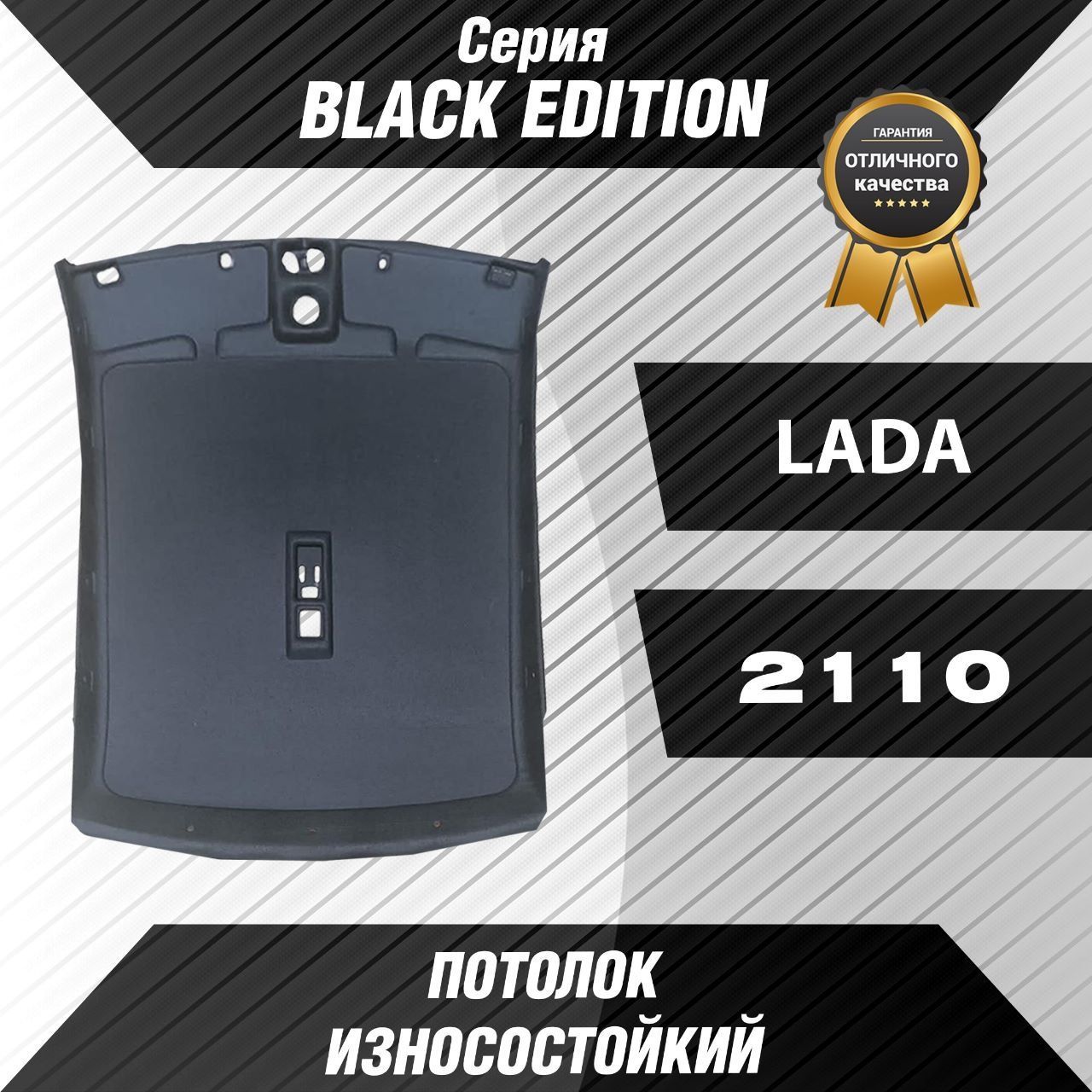 Черный потолок серии BLACK EDITION-для Автомобиля ВАЗ-2110 - купить с  доставкой по выгодным ценам в интернет-магазине OZON (1127063406)