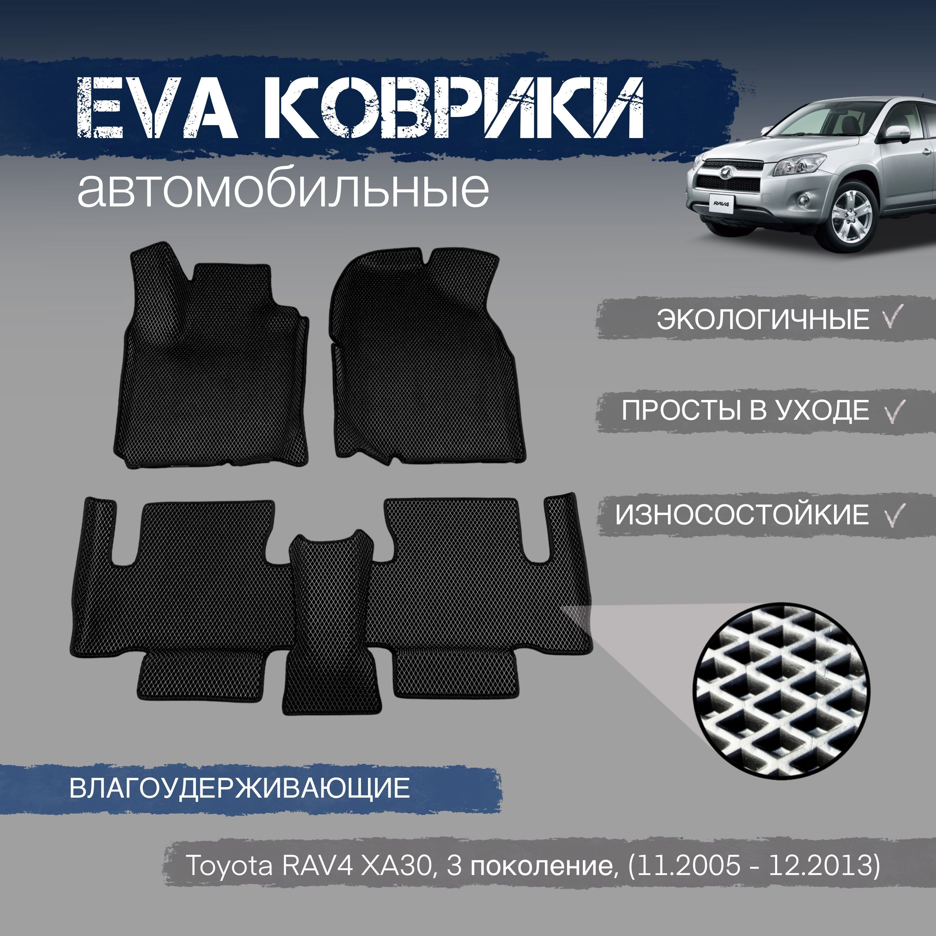 Коврики в салон автомобиля EVA-ART RAV 4, 3 пок, цвет черный - купить по  выгодной цене в интернет-магазине OZON (325273117)