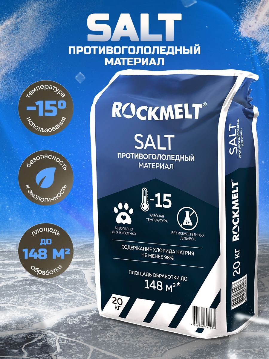 Противогололедный материал Roсkmelt Salt (реагент антигололедный), 20 кг -  купить с доставкой по выгодным ценам в интернет-магазине OZON (155546017)