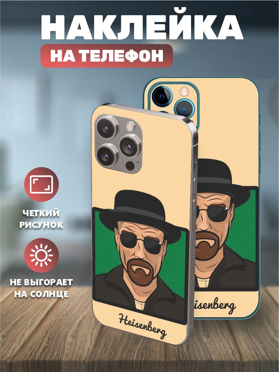 Наклейки на телефон IPhone 13pro, виниловая пленка на айфон - Во все  тяжкие, breaking bad - купить с доставкой по выгодным ценам в  интернет-магазине OZON (1136247143)