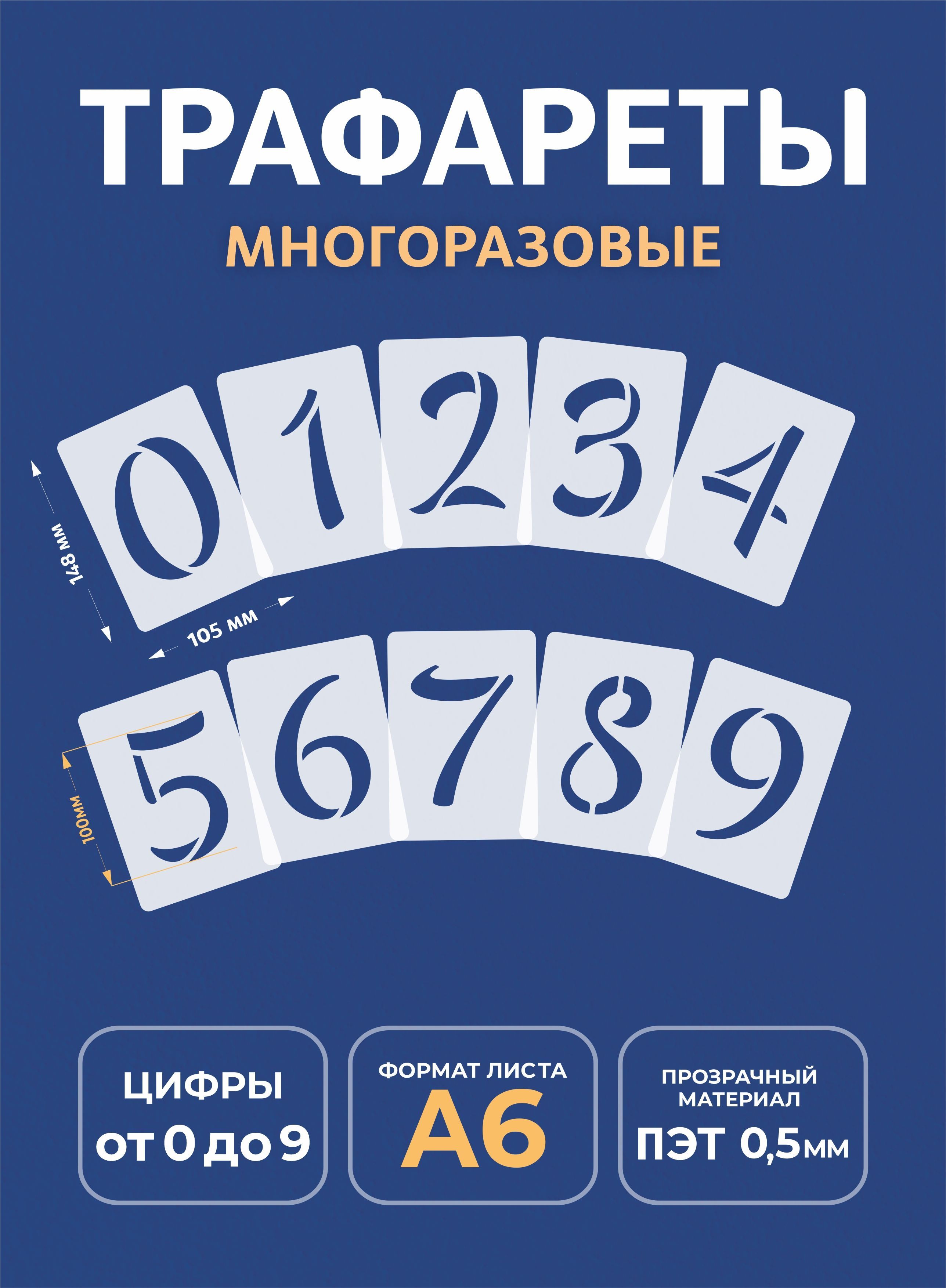 Трафарет цифры А6 10,5х14,8см многоразовый