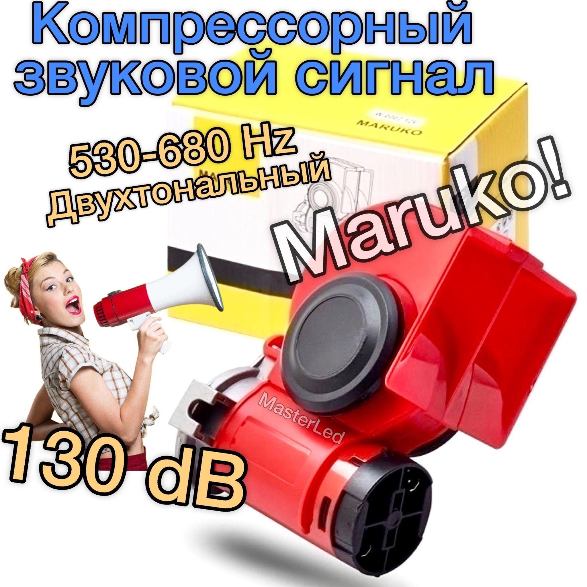 Автомобильный электрический сигнал Maruko Horn (Маруко), электромагнитный клаксон, 530-680Hz, 12V, громкий звук