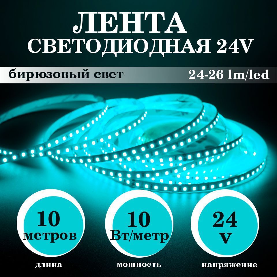 Светодиодная лента ASPEKT LED, 24В, IP20, 120 LED/m 24Вольт 10 метров  бирюзовая SMD2835-10W/m-IP20 - купить по выгодной цене в интернет-магазине  OZON (1134514015)