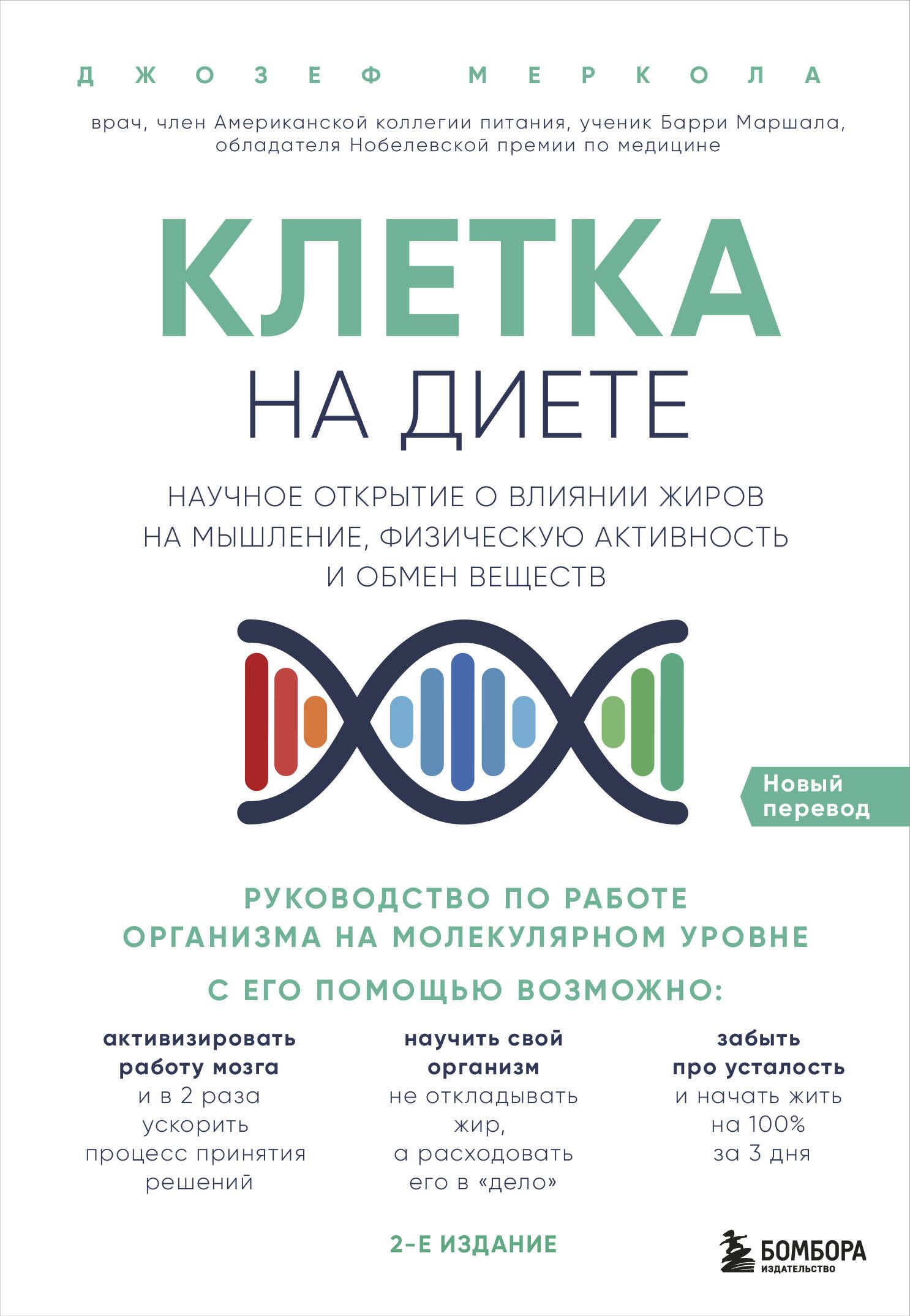 Клетка"надиете".Научноеоткрытиеовлияниижировнамышление,физическуюактивностьиобменвеществ.2-еиздание.Товаруцененный|МерколаДжозеф