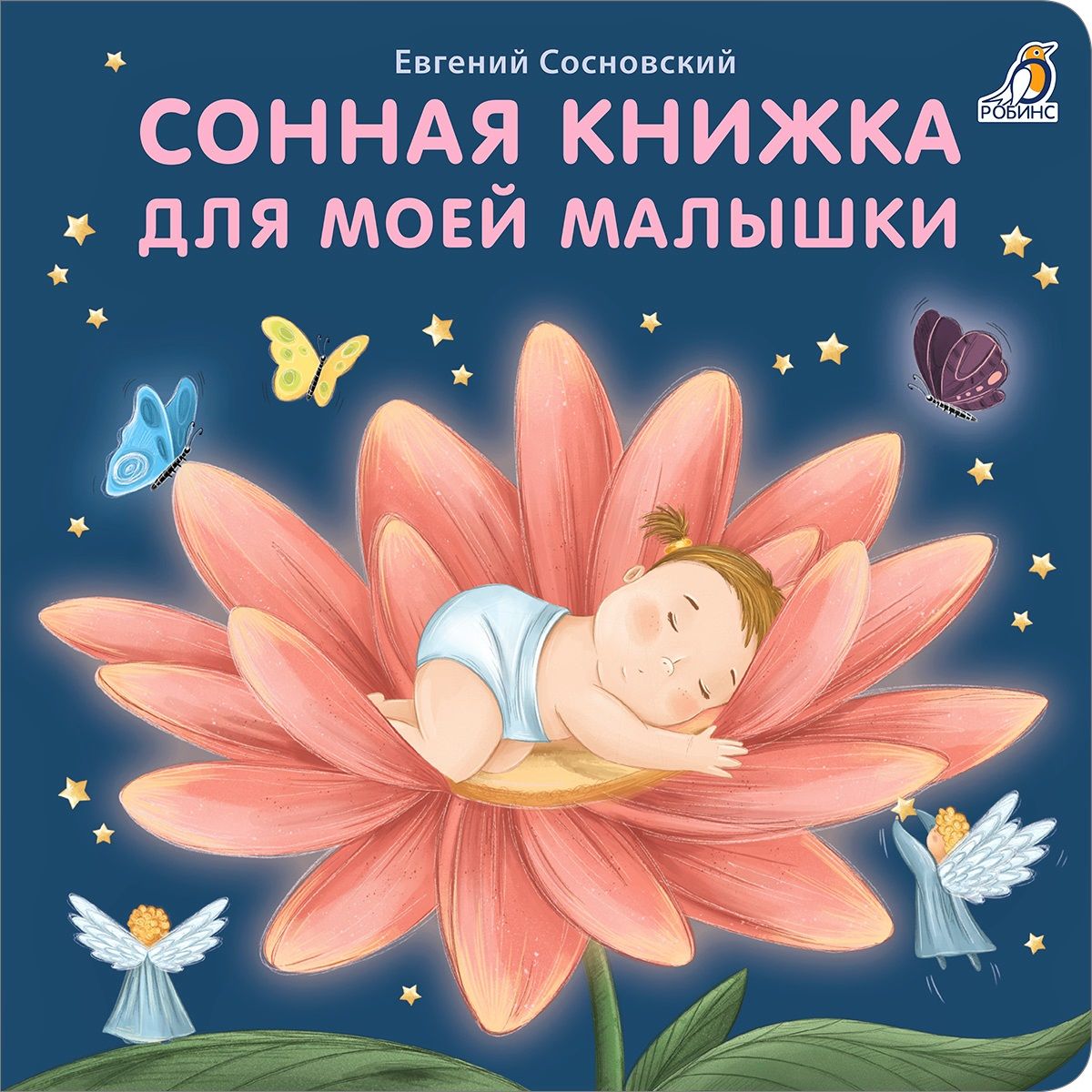 Малышка читать. Сонная книжка для моей малышки. Книжка малышка про маму. Книжки - картонки (бол). читаем днем и перед сном. Малышка читает.