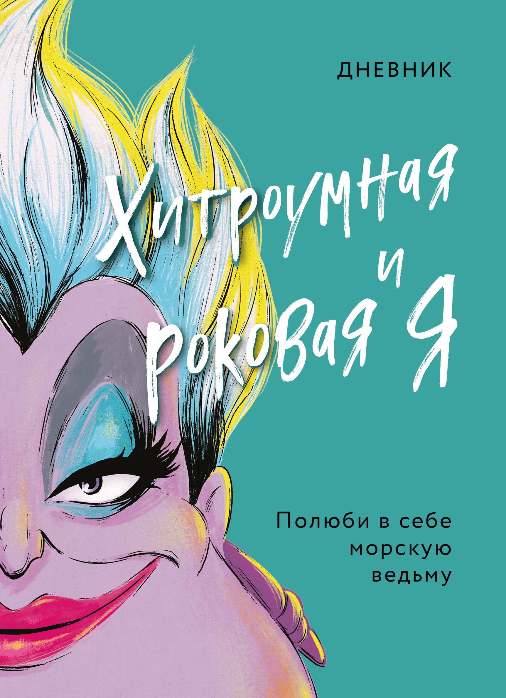 Круэллу, Урсулу, Малефисенту, матушку Готель из «Рапунцель», мачеху Золушки...