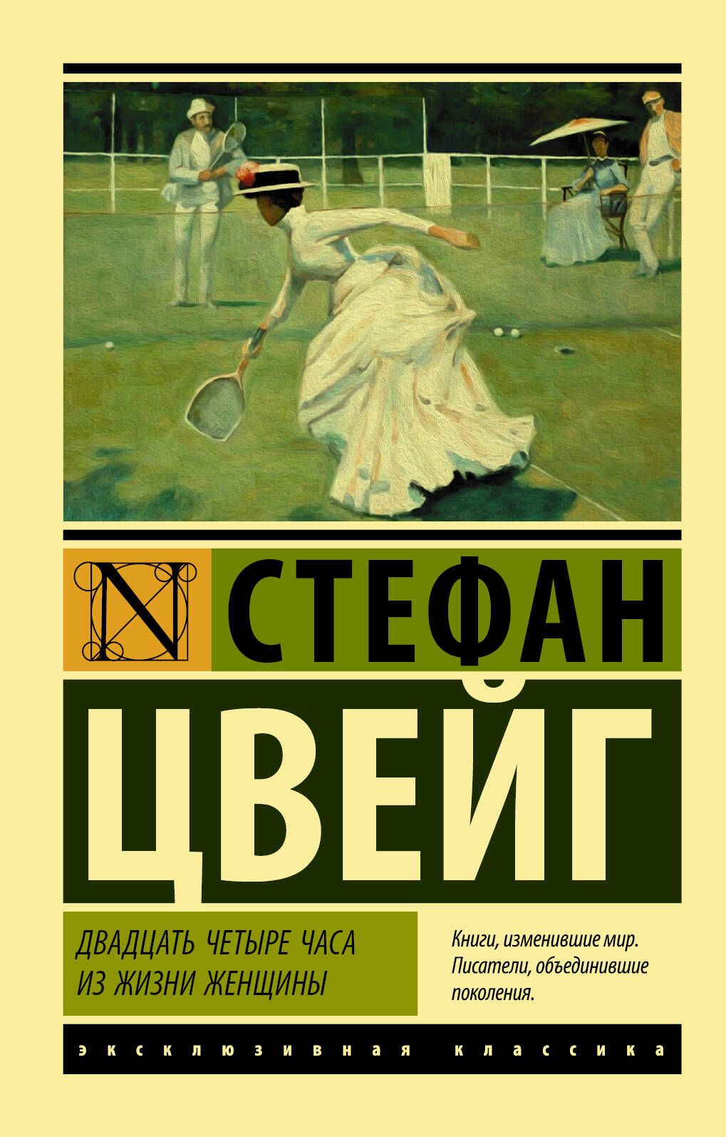 Двадцать четыре часа из жизни женщины | Цвейг Стефан