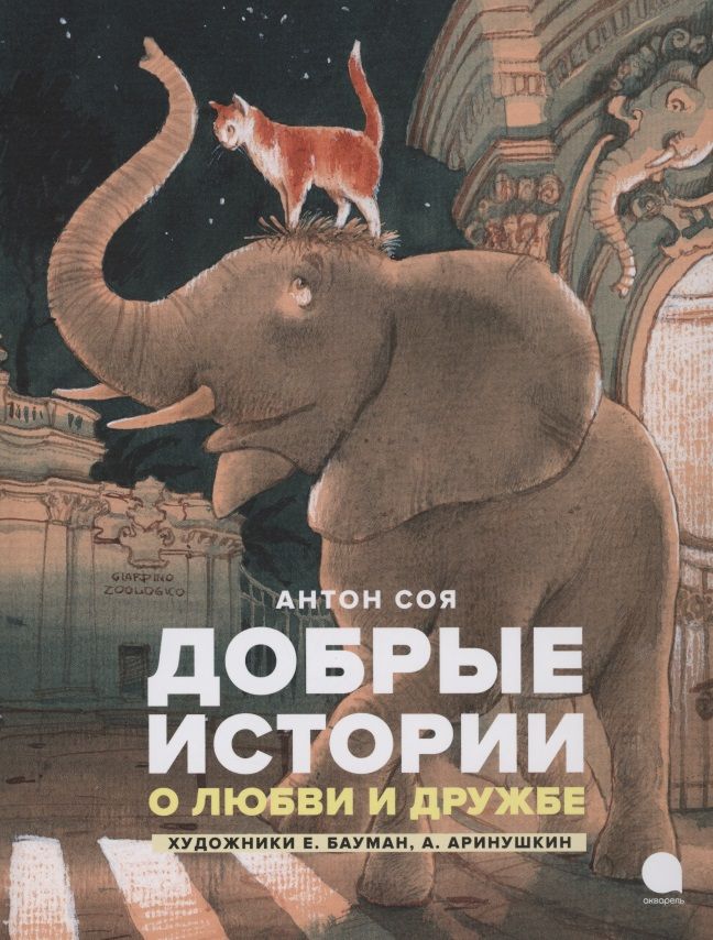 Добрый рассказ. Добрые истории которые были. Добрые истории о любви и дружбе: сказки. Добрый рассказ. Целительные сказки.