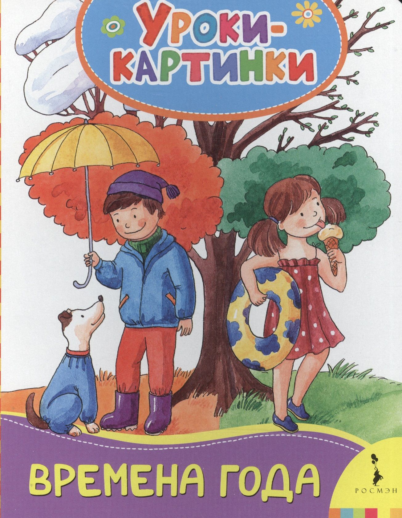 Времена Года Купить