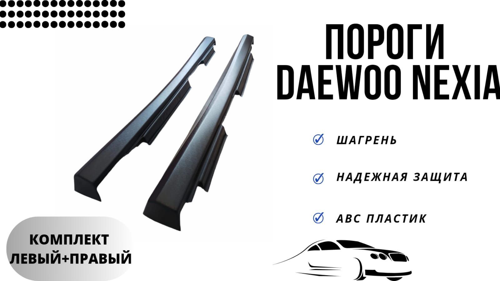 Накладки на пороги Дэу Нексия / Daewoo Nexia (1994-1999) style 08