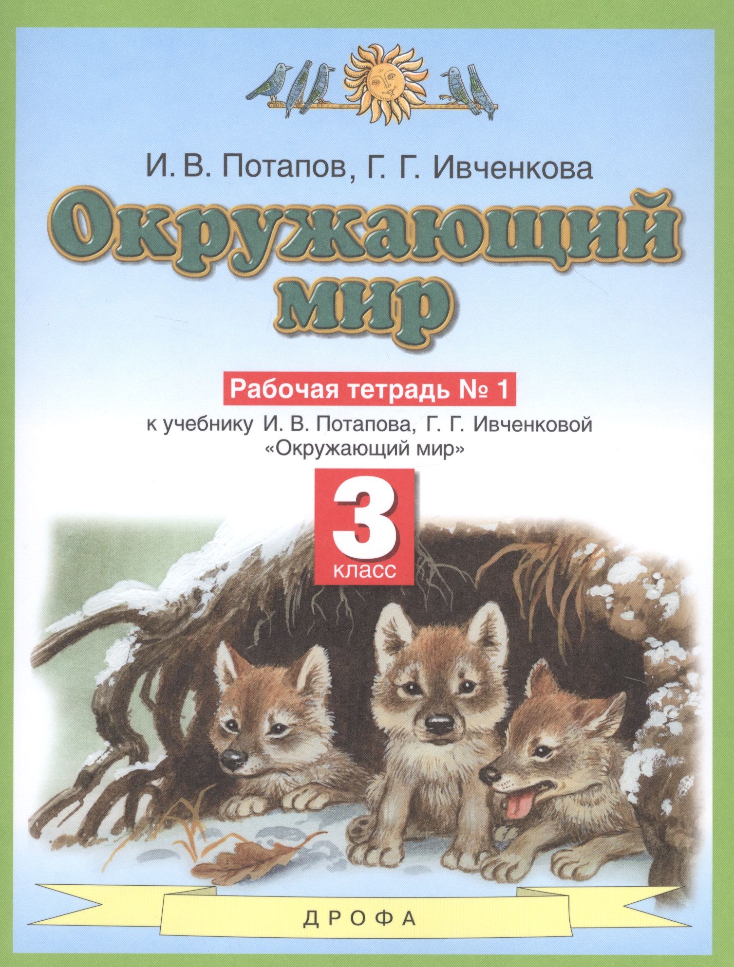 Окружающий мир. 3 класс. Рабочая тетрадь №1 к учебнику И.В. Потапова, Г.Г.  Ивченковой - купить с доставкой по выгодным ценам в интернет-магазине OZON  (1380263702)