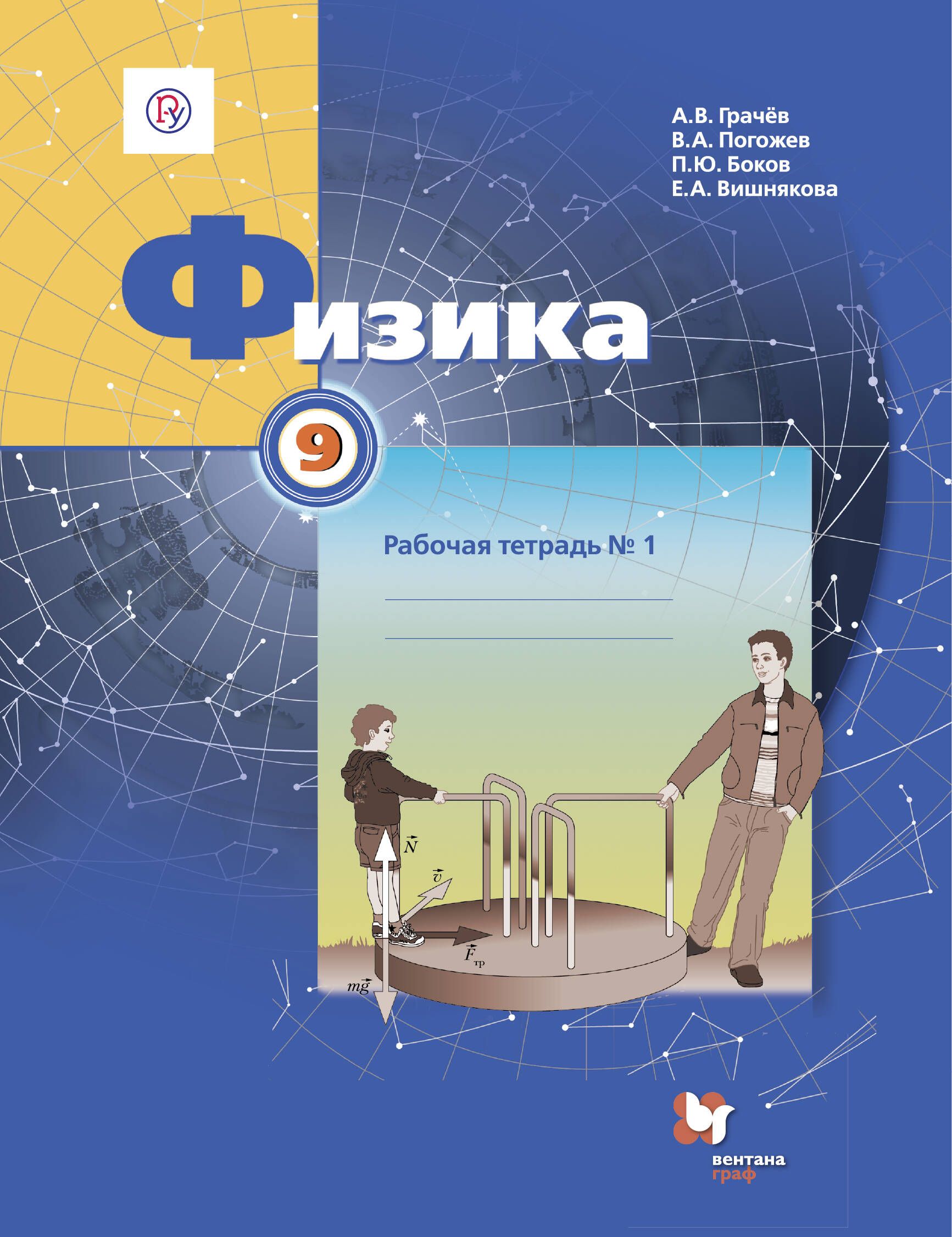 Рабочие тетради по физике. Физика Грачев Погожев. Физика 9 класс Грачев. 9 Класс. Физика.. Физика рабочая тетрадь.