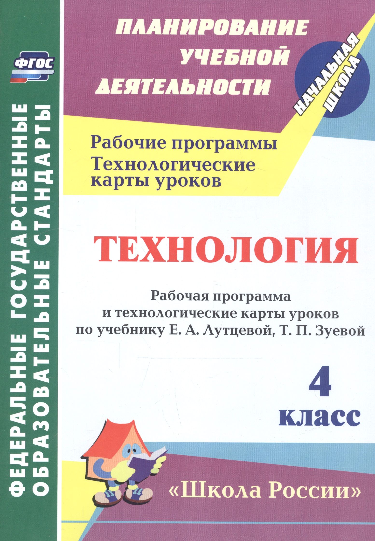 Рабочие программы 4 класс. Планирование по ФГОС технологии. Технология 4 класс ФГОС.