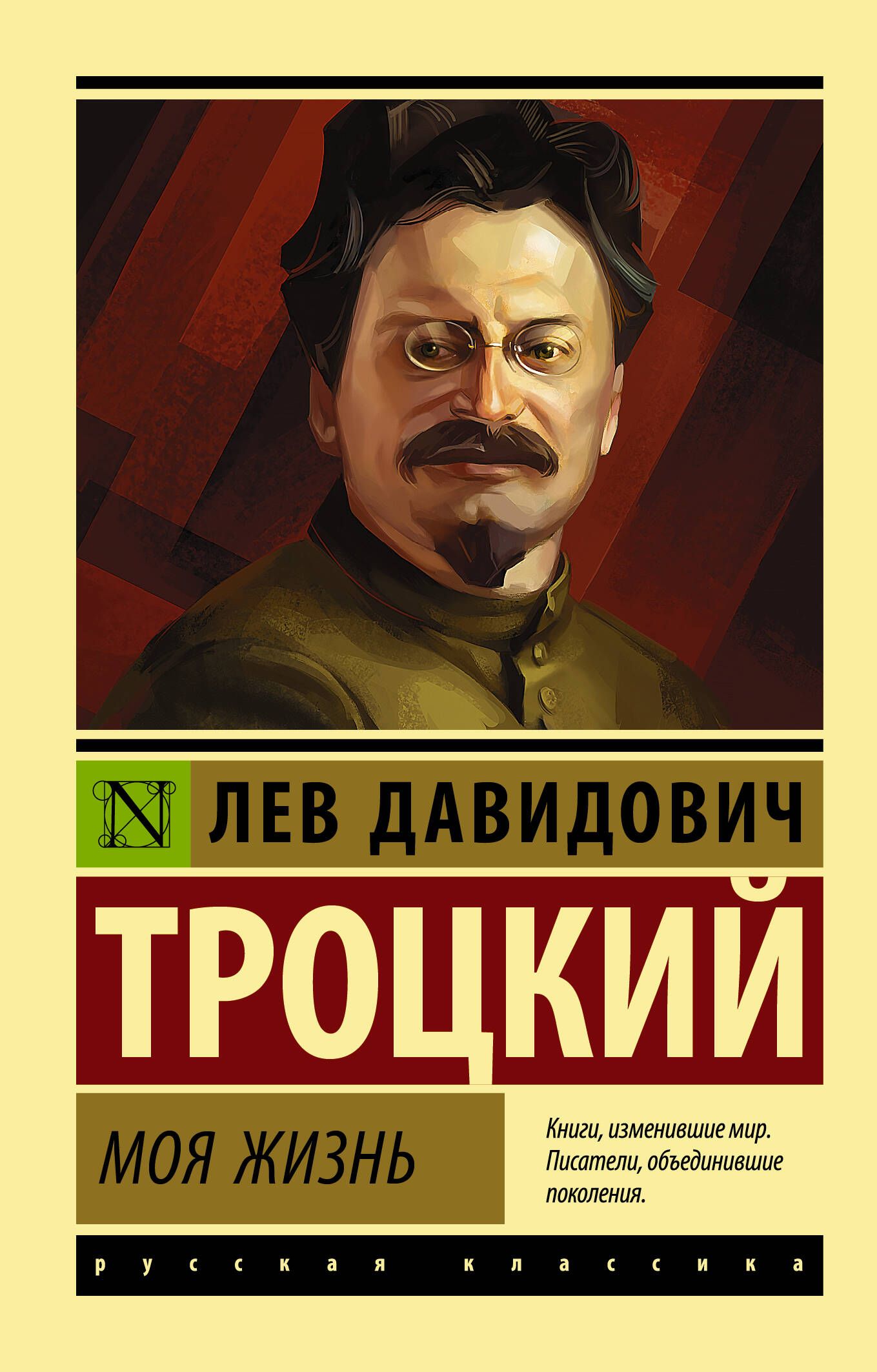 Моя жизнь | Троцкий Лев Давидович - купить с доставкой по выгодным ценам в  интернет-магазине OZON (384791651)