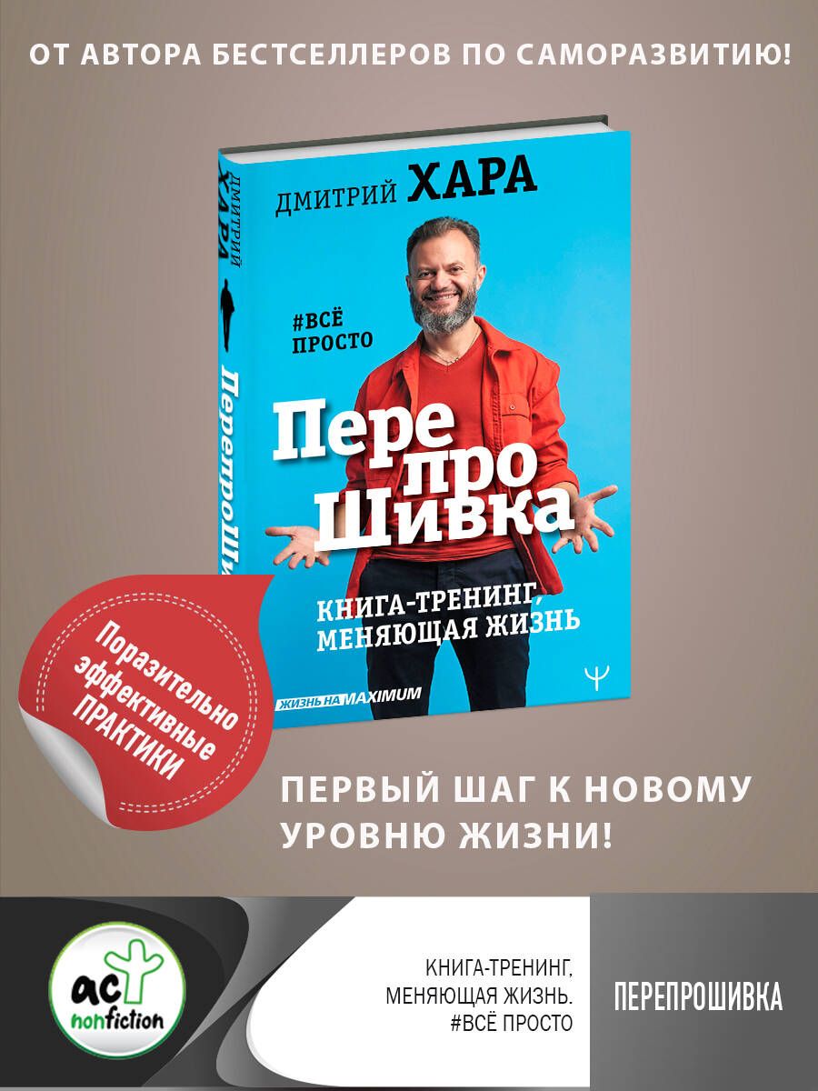 ПерепроШивка. Книга-тренинг, меняющая жизнь. всё просто - купить с  доставкой по выгодным ценам в интернет-магазине OZON (250456721)