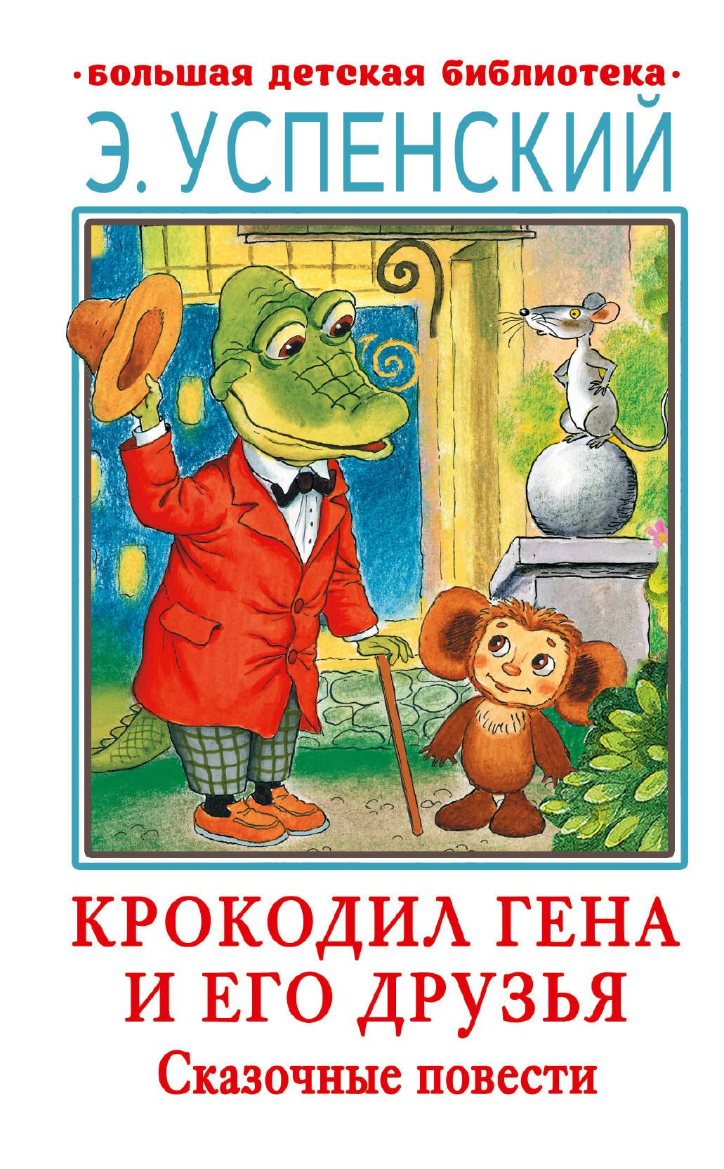 Крокодил Гена и его друзья. Сказочные повести | Успенский Эдуард Николаевич  - купить с доставкой по выгодным ценам в интернет-магазине OZON (501763563)