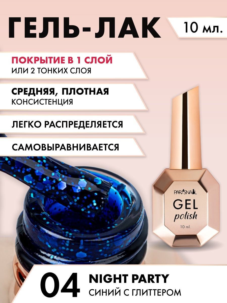 Гель-лак Синий с глиттером ParisNail 10 мл - купить с доставкой по выгодным  ценам в интернет-магазине OZON (1136178337)