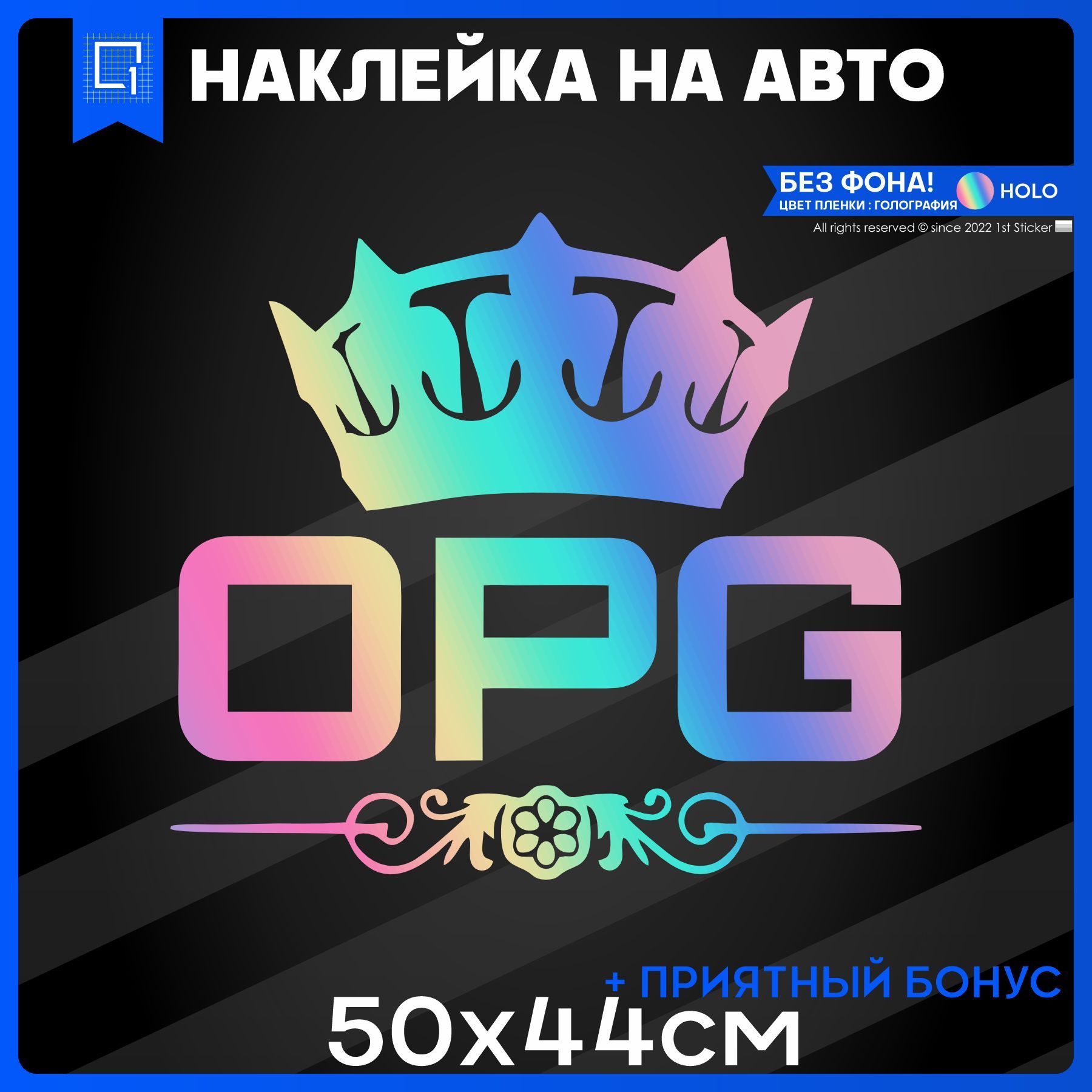 Наклейки на авто на стекло OPG KING КОРОНА ОПГ 50x44 - купить по выгодным  ценам в интернет-магазине OZON (1136268452)