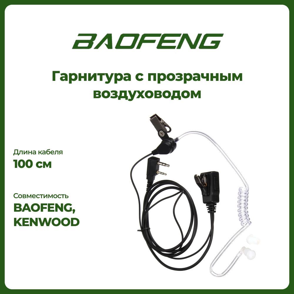 Гарнитура скрытого ношения с силиконовым воздуховодом для раций Kenwood и Baofeng (2-Pin)