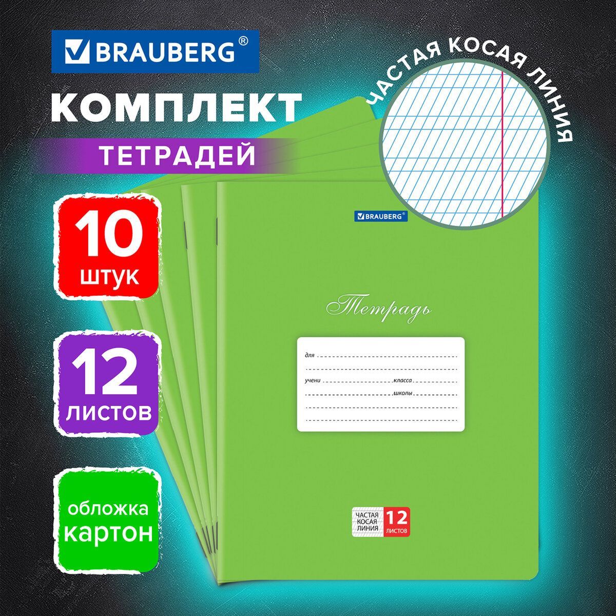 Тетрадь в частую косую линейку 12 листов тонкая для школы комплект 10 штук Brauberg Классика, частая косая линия, обложка картон, Зеленая