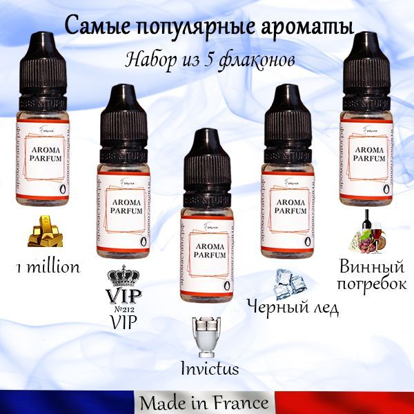 Набориз5топовыхароматов(1million,Invictus,BlackAfgano,Винныйпогребок,Черныйлед)