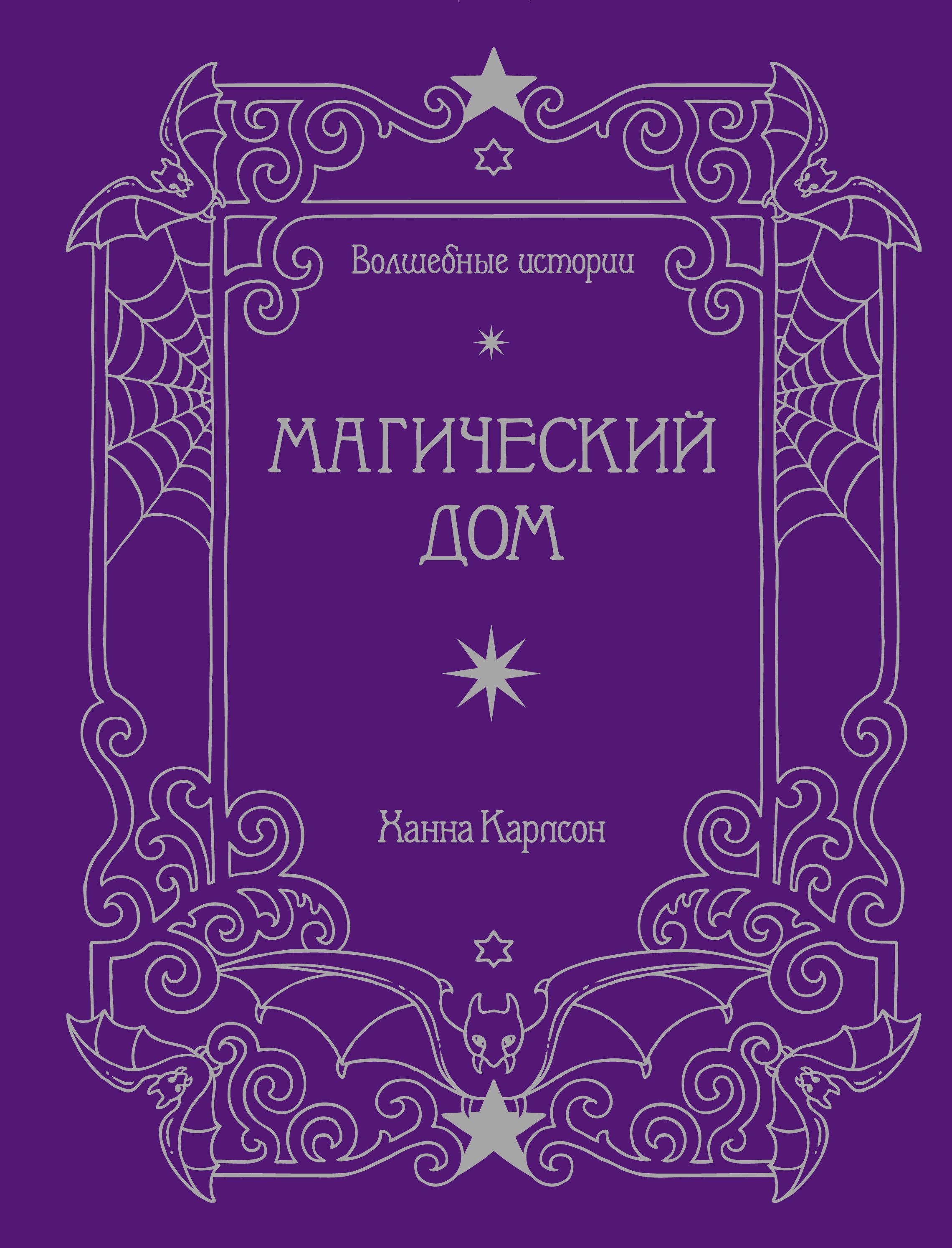 Волшебные истории. Магический дом. Книга для творчества и вдохновения