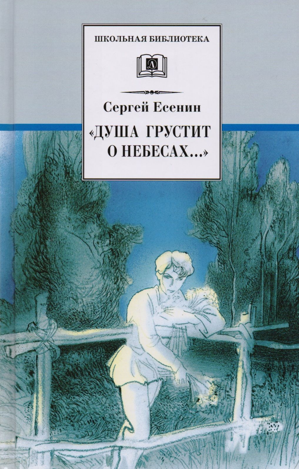 Книга рано. Есенин Сергей Александрович душа грустит о небесах. Сергей Александрович Есенин книги. Обложки книг Есенина. Стихи Есенина душа грустит о небесах.