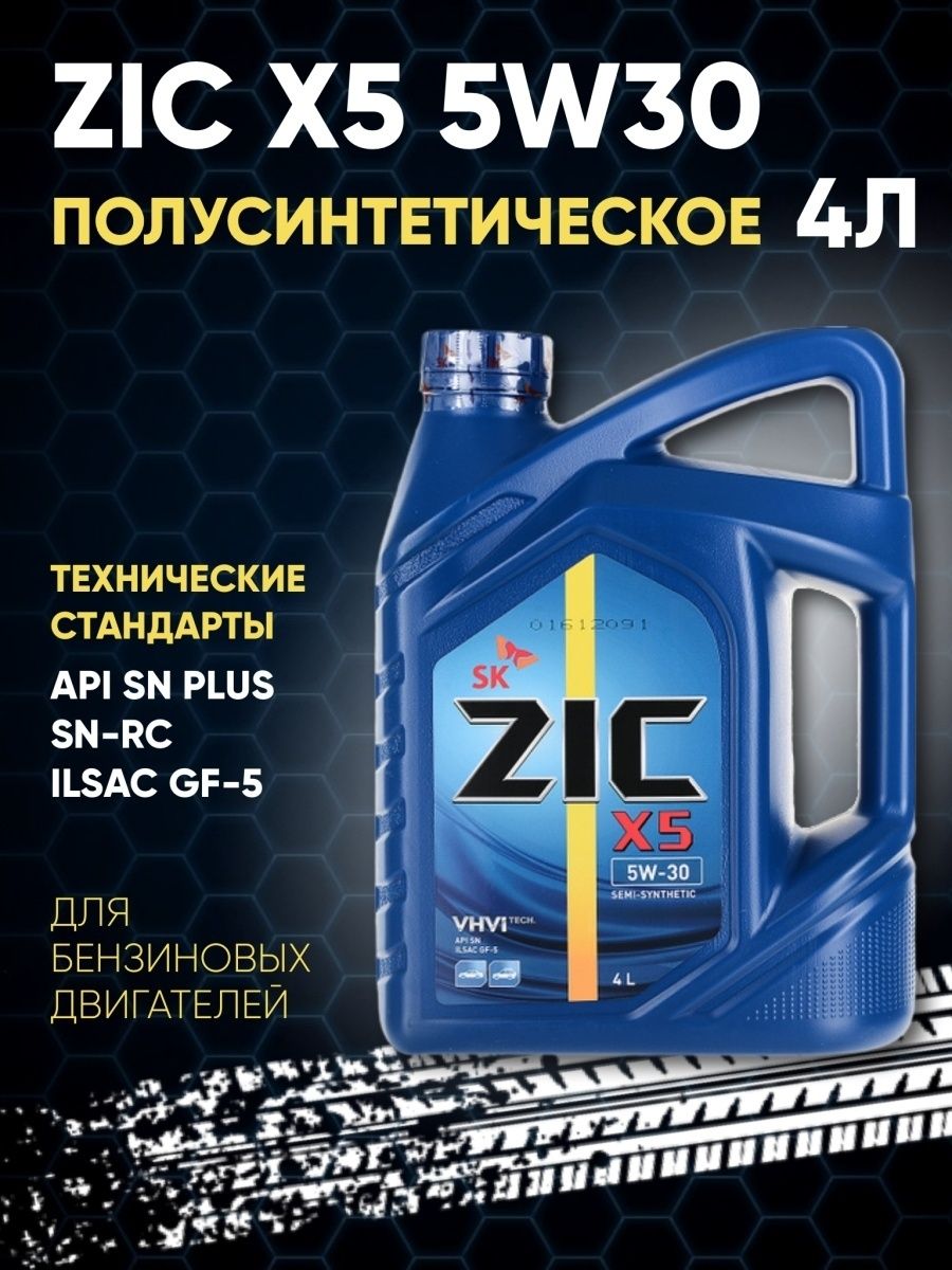 Полусинтетическое масло zic. Масло зик 5в30. Моторное масло зик 5w30. Масло зик 5w30 полусинтетика. Масло зик 5 в 40.
