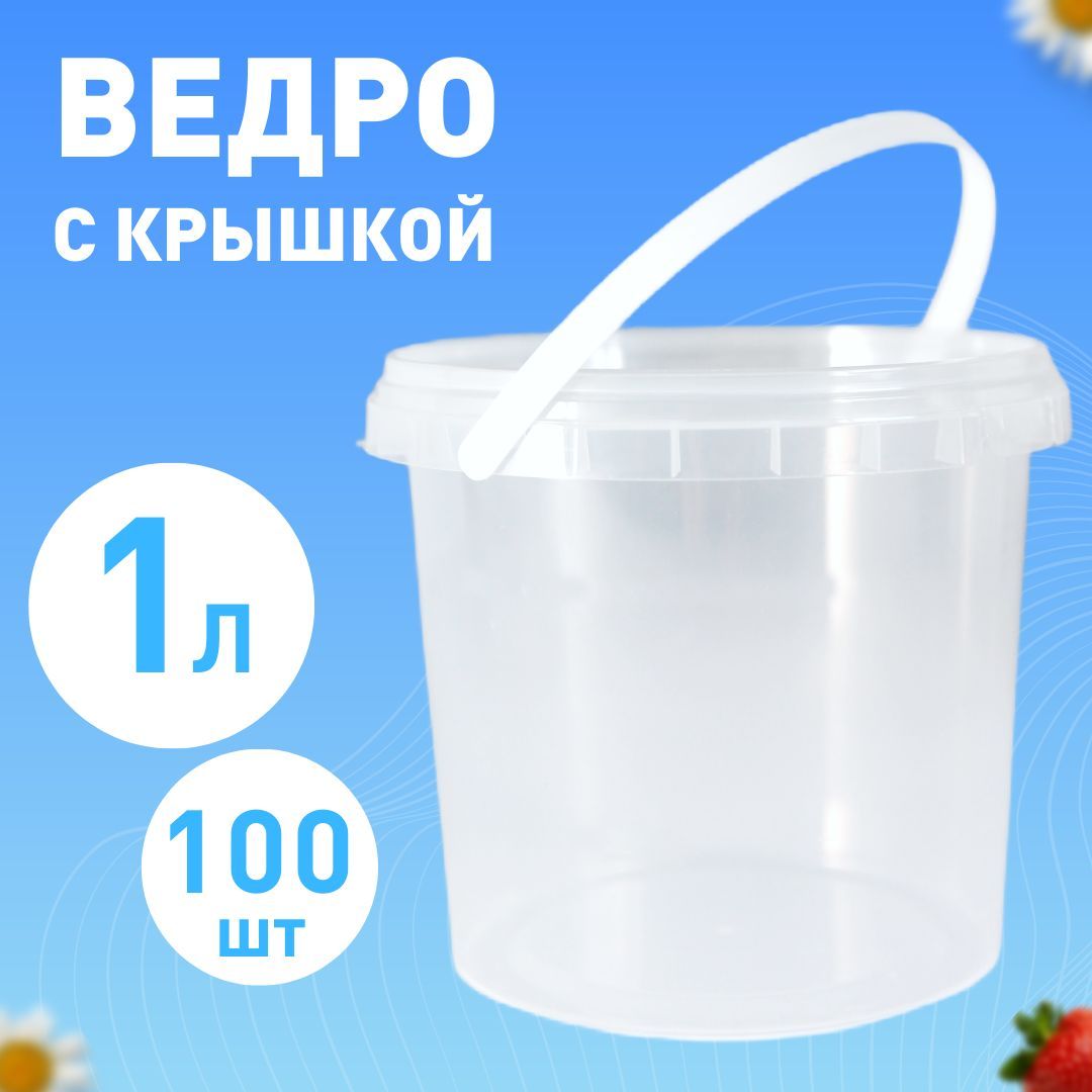 Ведро одноразовое с крышкой 1 л, 100шт