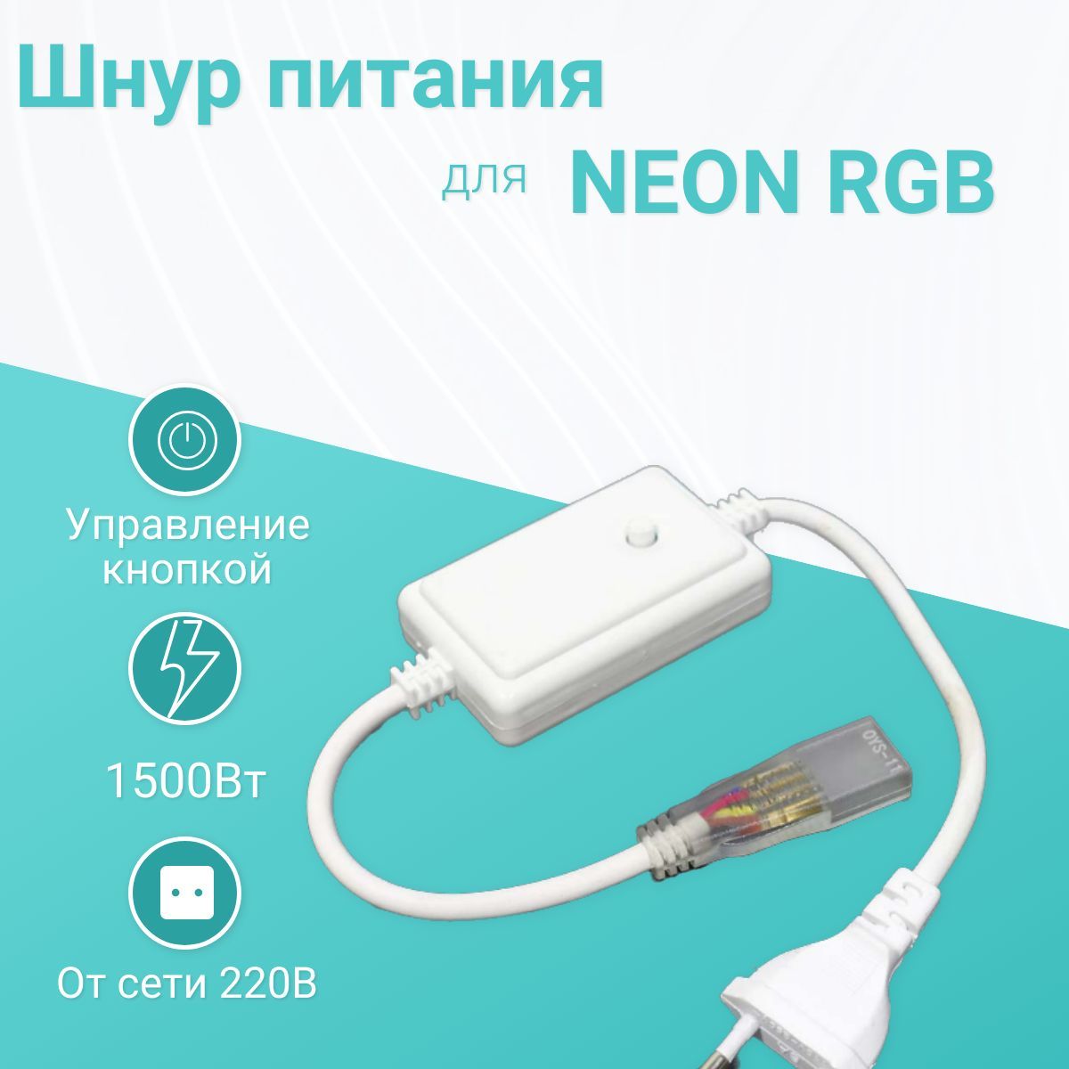 ШнурпитаниядлягибкогонеонаRGBразмер18х21мм,до50метров,220V