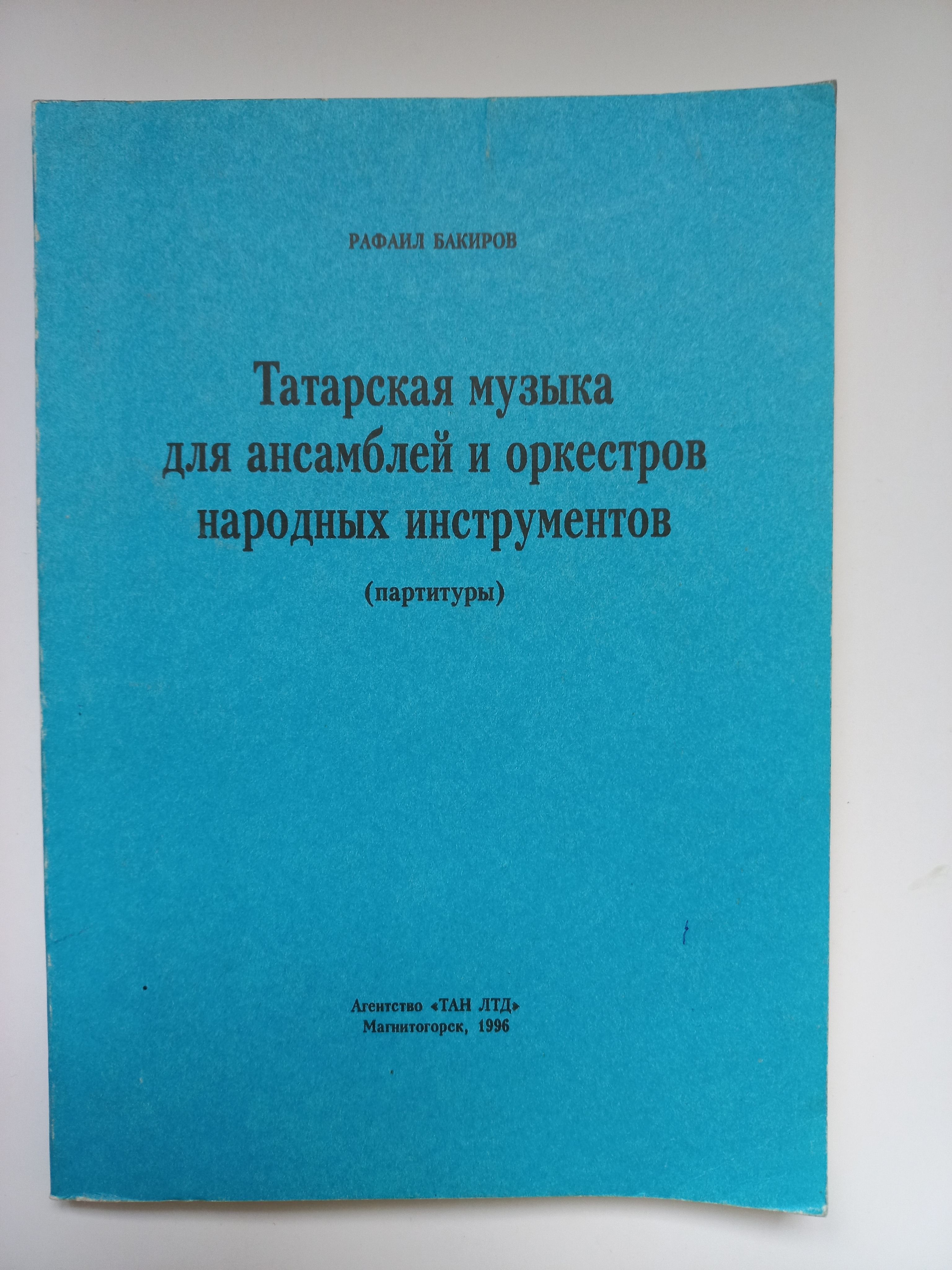 Татарская музыка для ансамблей и оркестров народных инструментов - купить с  доставкой по выгодным ценам в интернет-магазине OZON (1138325933)