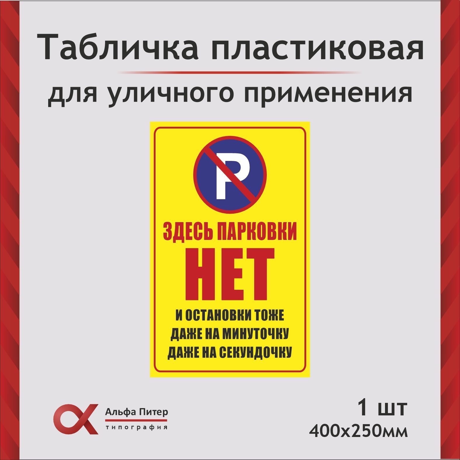 Табличка уличная Парковки нет, запрещающая, 40 см, 25 см - купить в  интернет-магазине OZON по выгодной цене (1138336085)