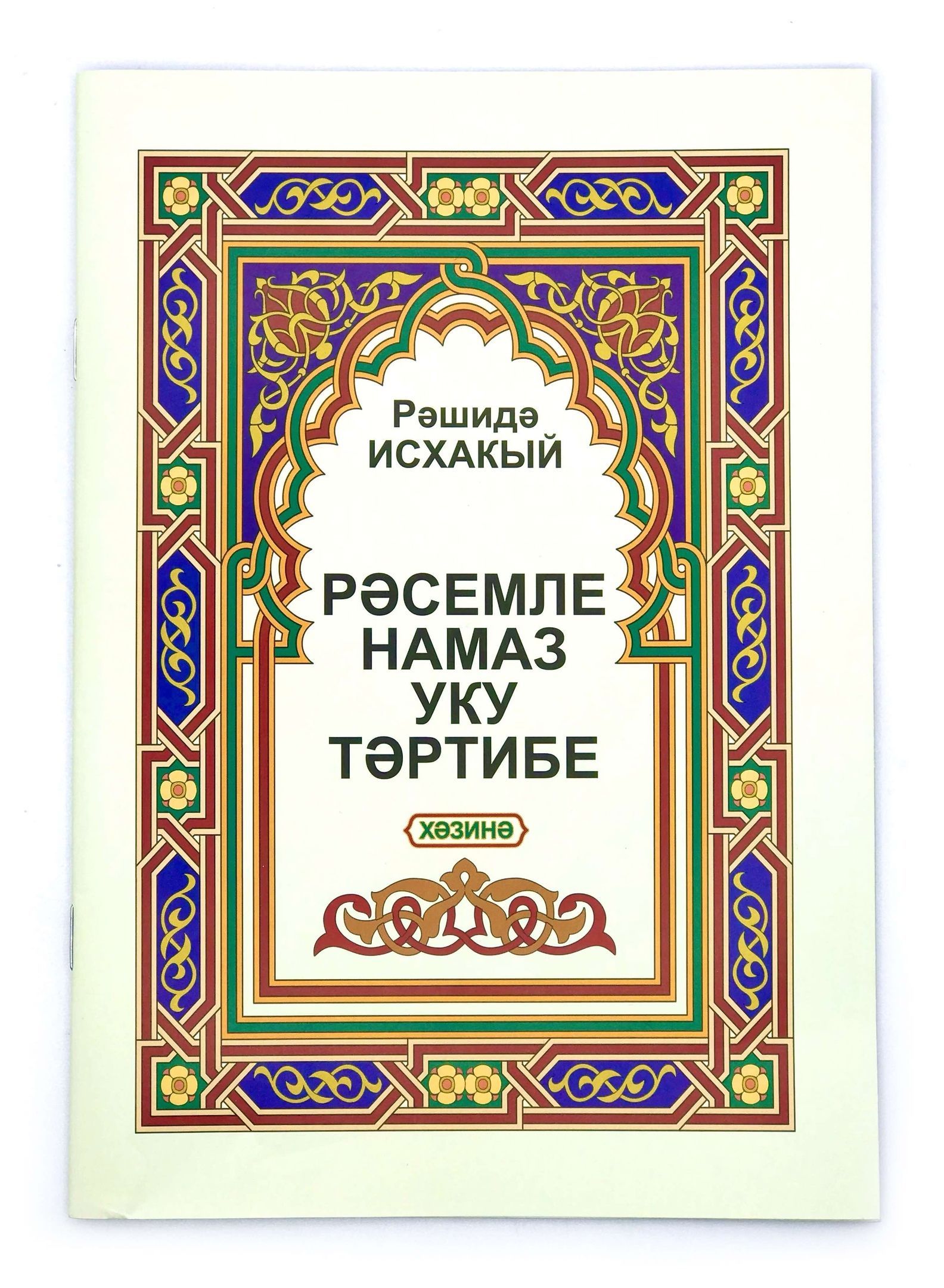 Чтение намаза для начинающих. Порядок совершения намаза. Намаз уку. Порядок совершения намаза. Витр намаз.