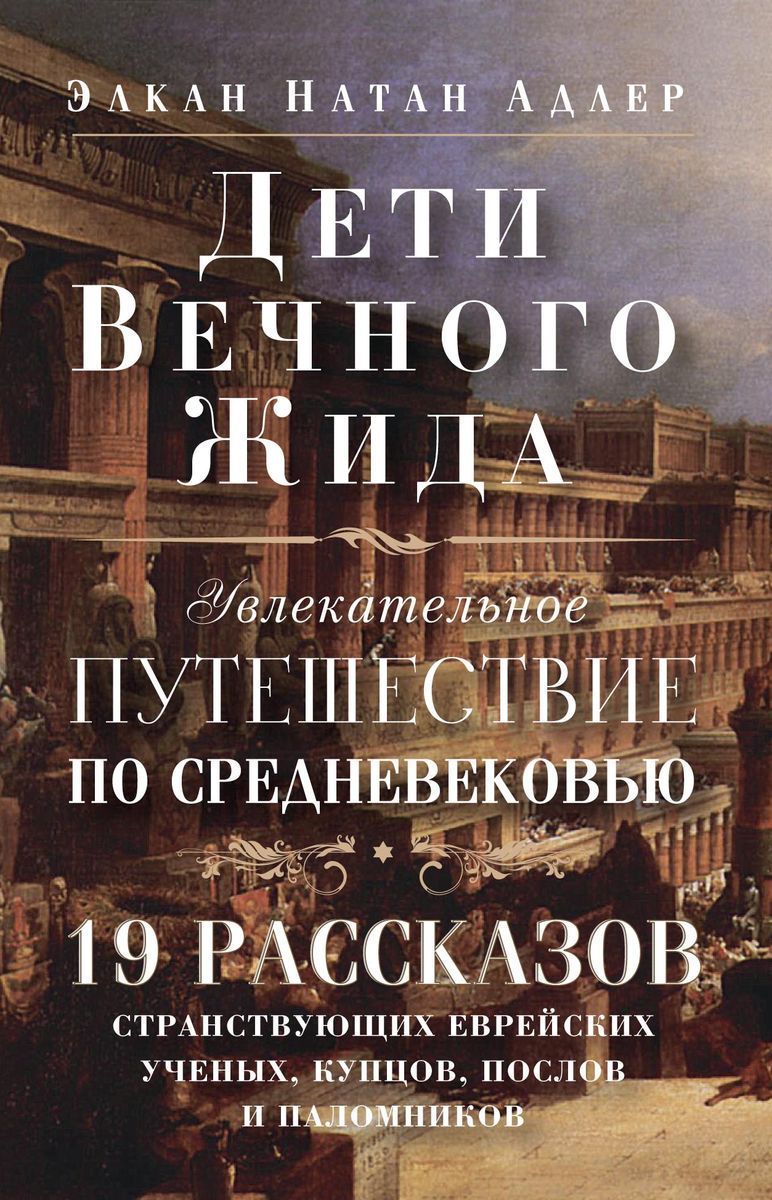 История 0 отзывы. Странствующий еврей
