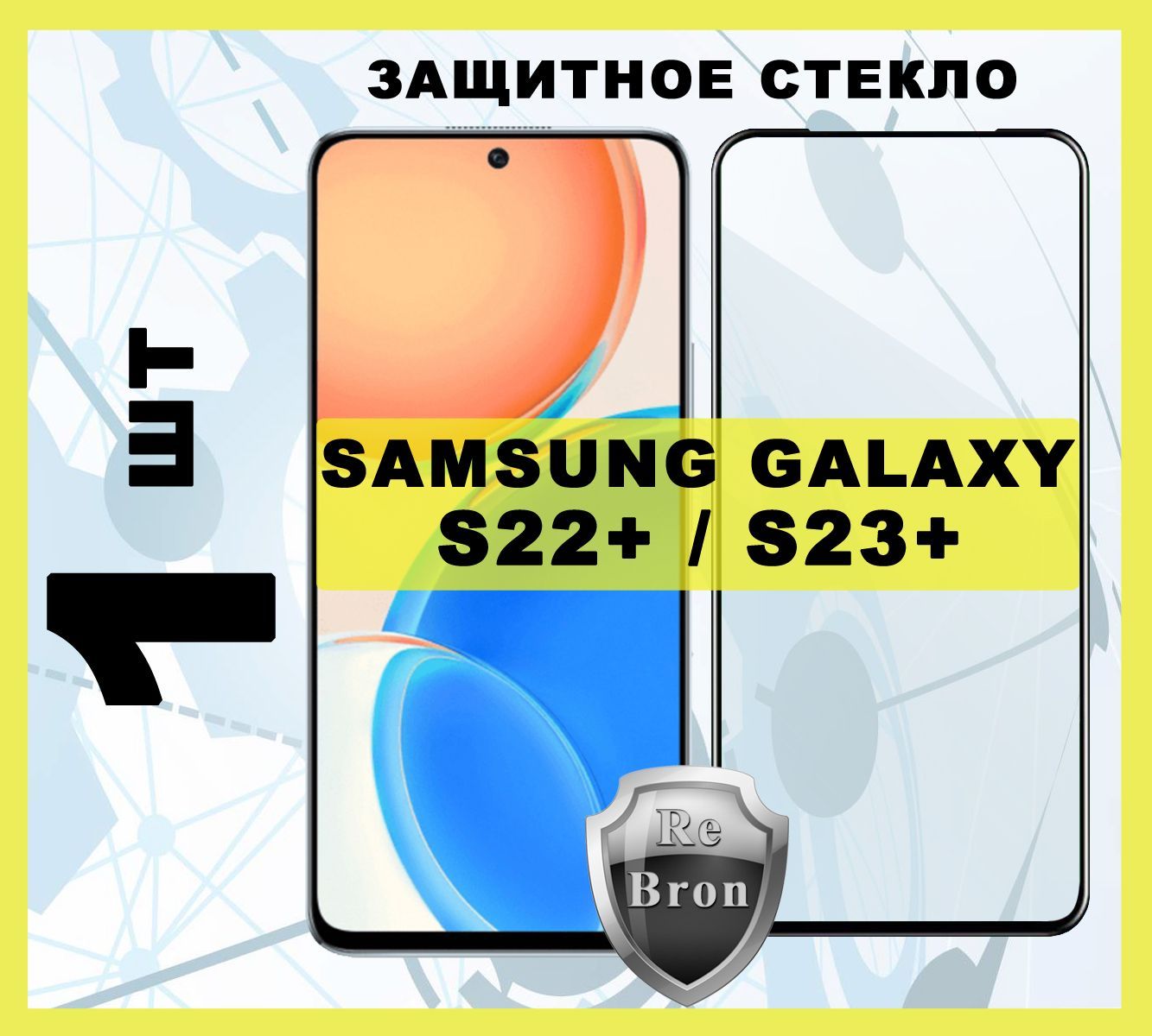 Защитноестекло1шт.SamsungGalaxyS22+/S23+"6.6"HDGlass,FullGlue,3Dстеклонавесьэкран,олеофобное,закаленноепротивоударное9H