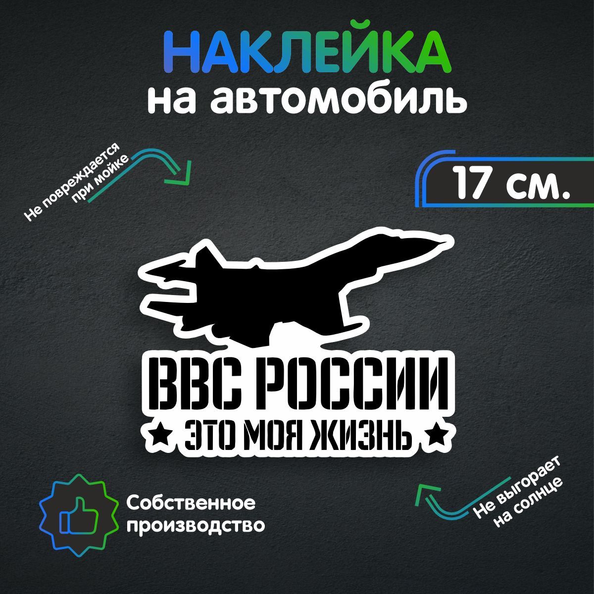 Наклейки на автомобиль, на авто, тюнинг авто - ВВС России - моя жизнь 17х12  см - купить по выгодным ценам в интернет-магазине OZON (258982974)