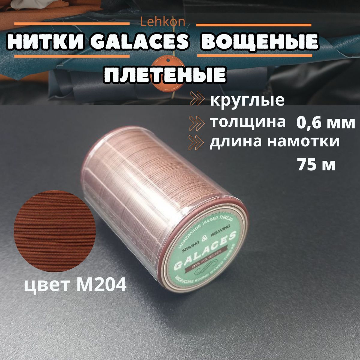 НиткиGalacesвощеныеплетёные0,6мм