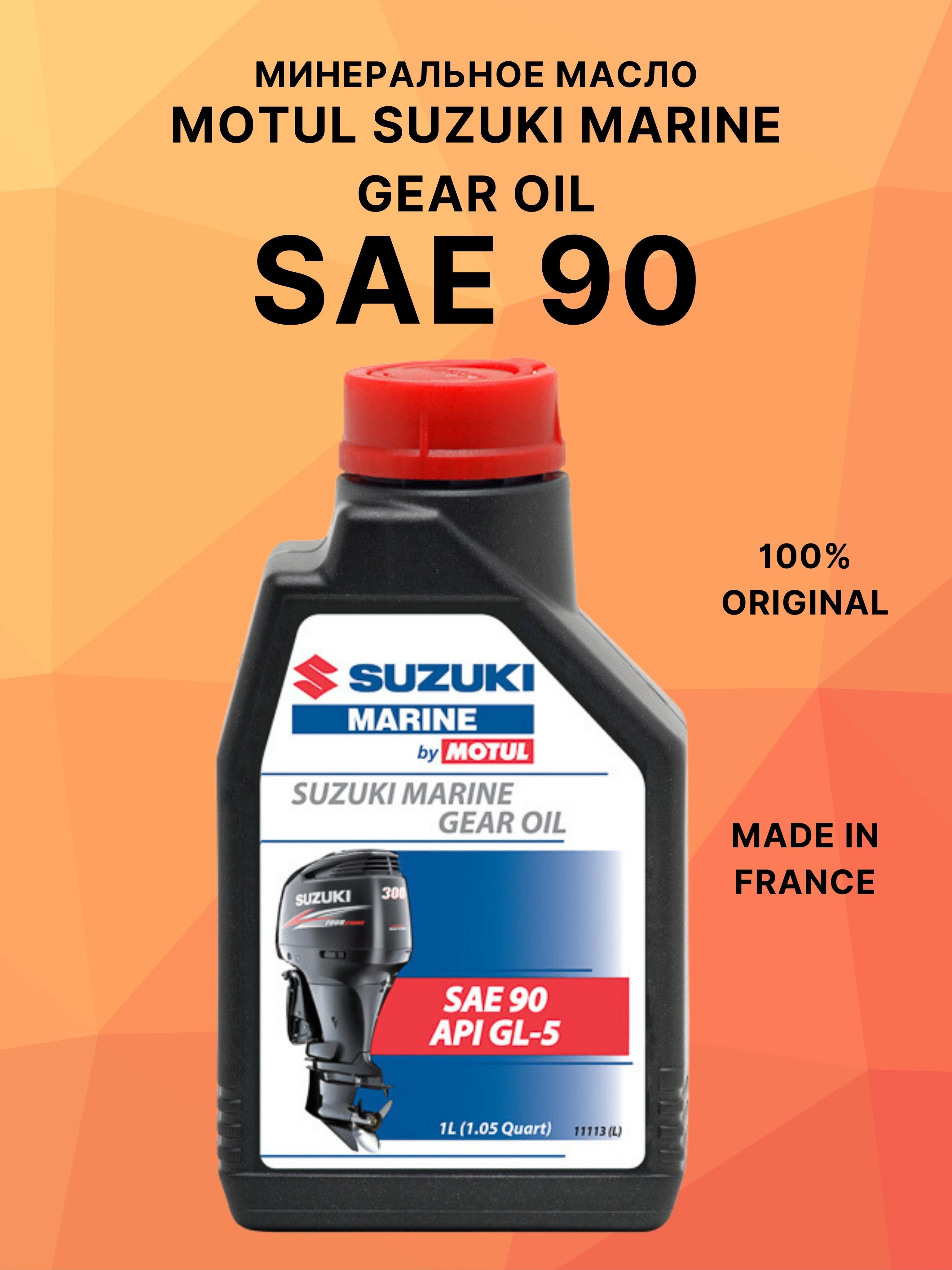 ) 4t Motul Suzuki Marine 10w-30 API-SL. Трансмиссионное масло для лодочного мотора Genuine Gear Oil API gl 5 SAE 80-90 370мл. Масло Motul Suzuki Marine Gear Oil SAE 90 1л., 108879 (021-115).