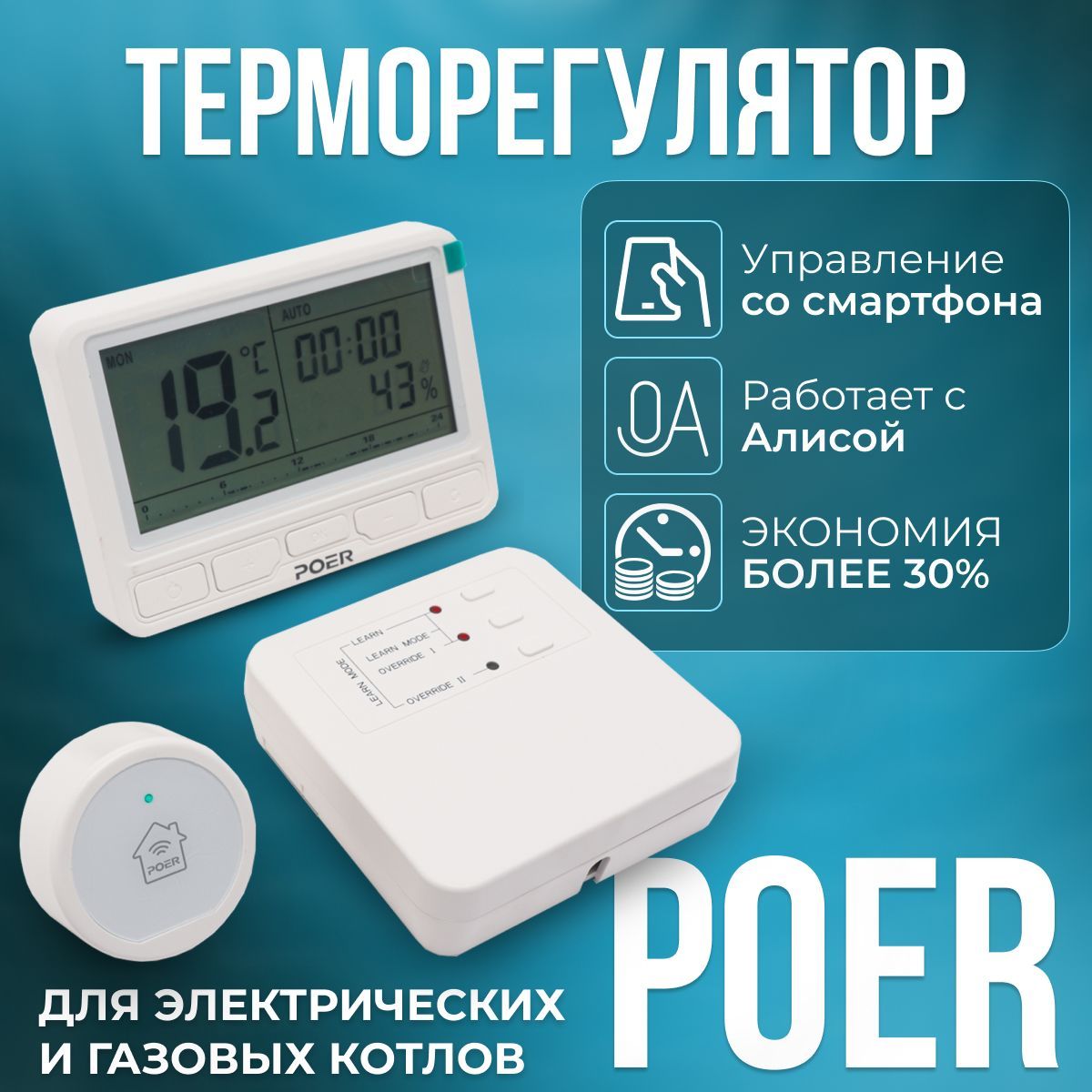 Умный терморегулятор отопления с управлением через интернет POER  PTC10/PTR10 беспроводной 868МГц для газовых котлов - купить с доставкой по  выгодным ценам в интернет-магазине OZON (570467945)