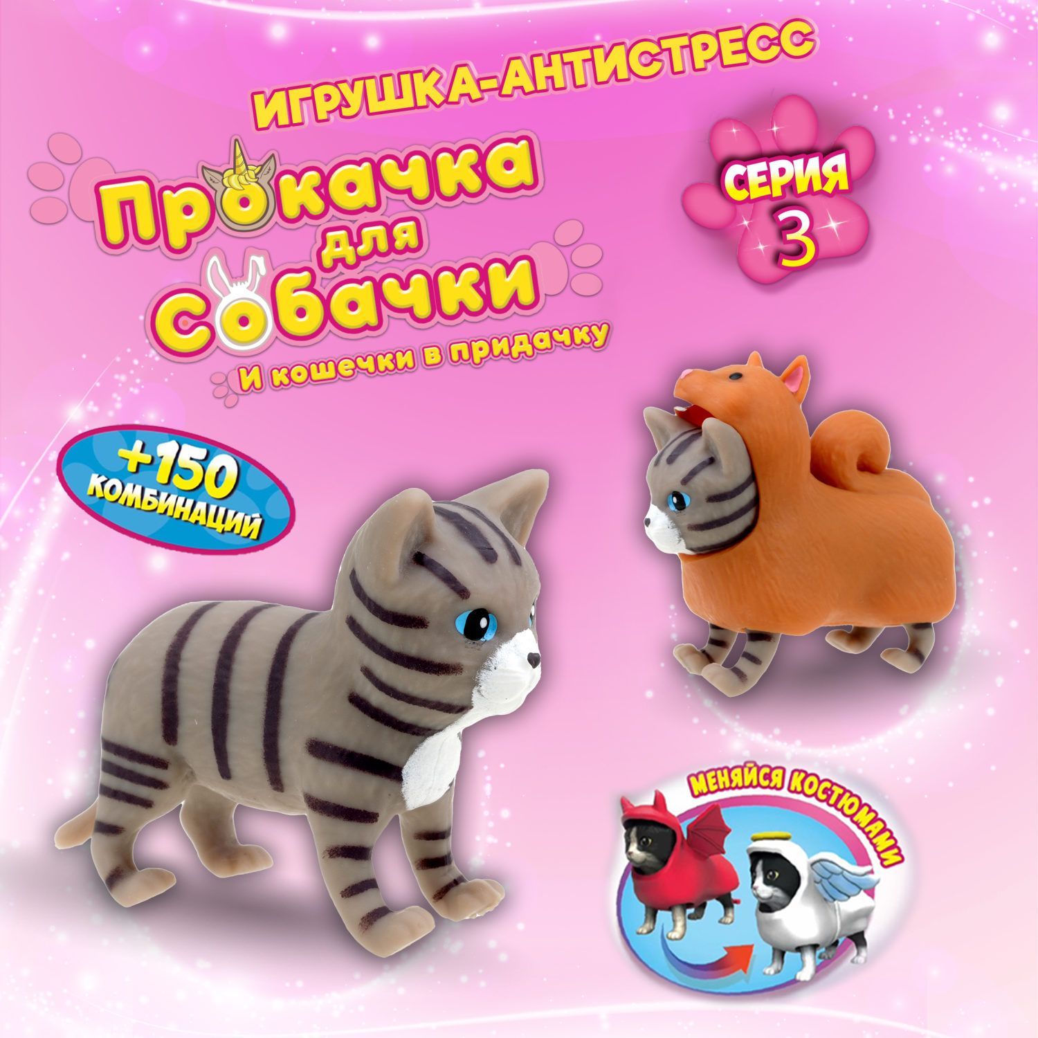 Антистресс игрушка 1TOY Прокачка для собачки серия 3, тянущаяся кошечка в  костюмчике, тянучка Европейская - бельчонок