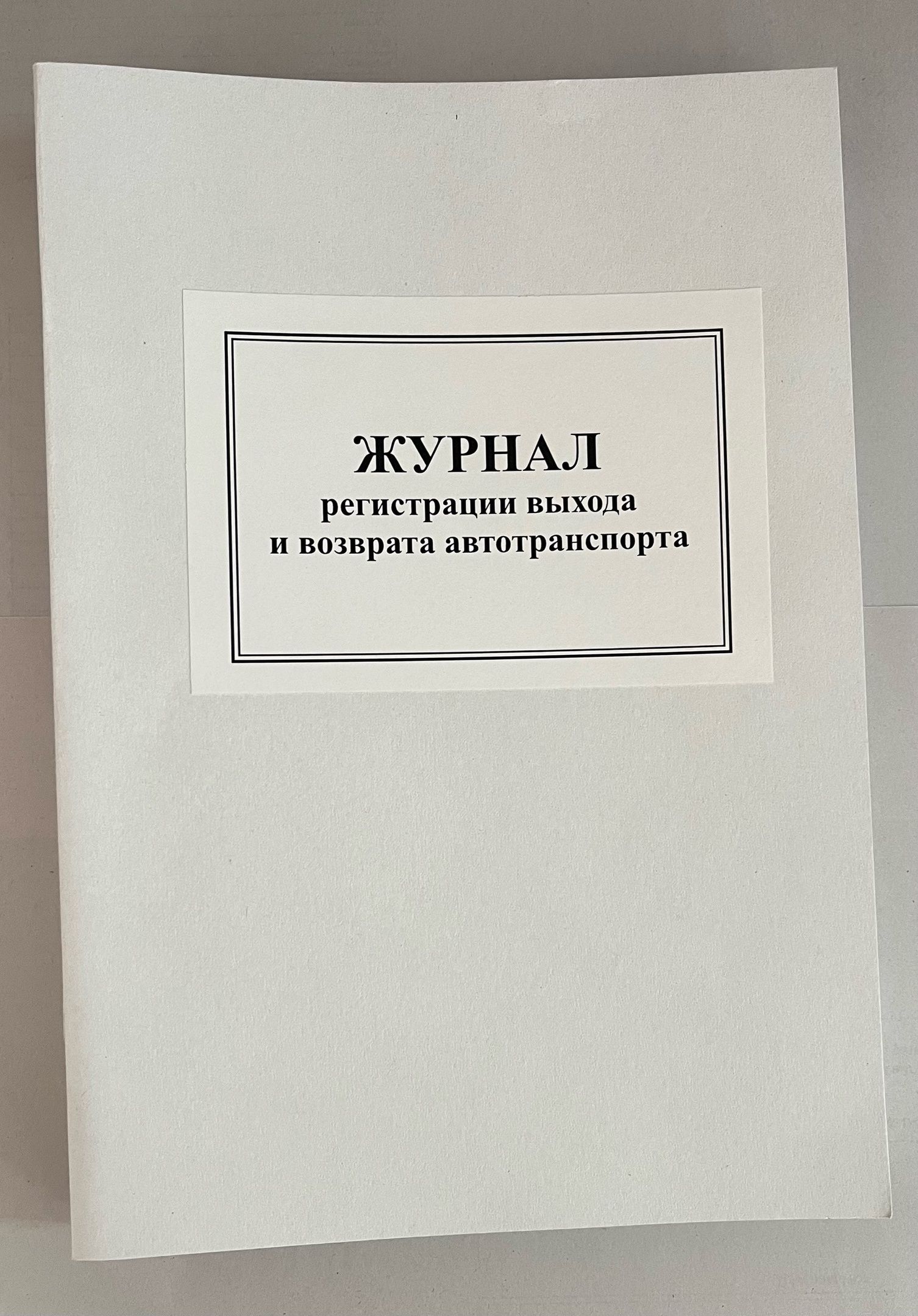Журнал выхода на работу. Журнал выхода и возвращения машин. Журнал выхода и возвращения машин из парка. Журнал выхода и возвращения автотранспорта на склады.