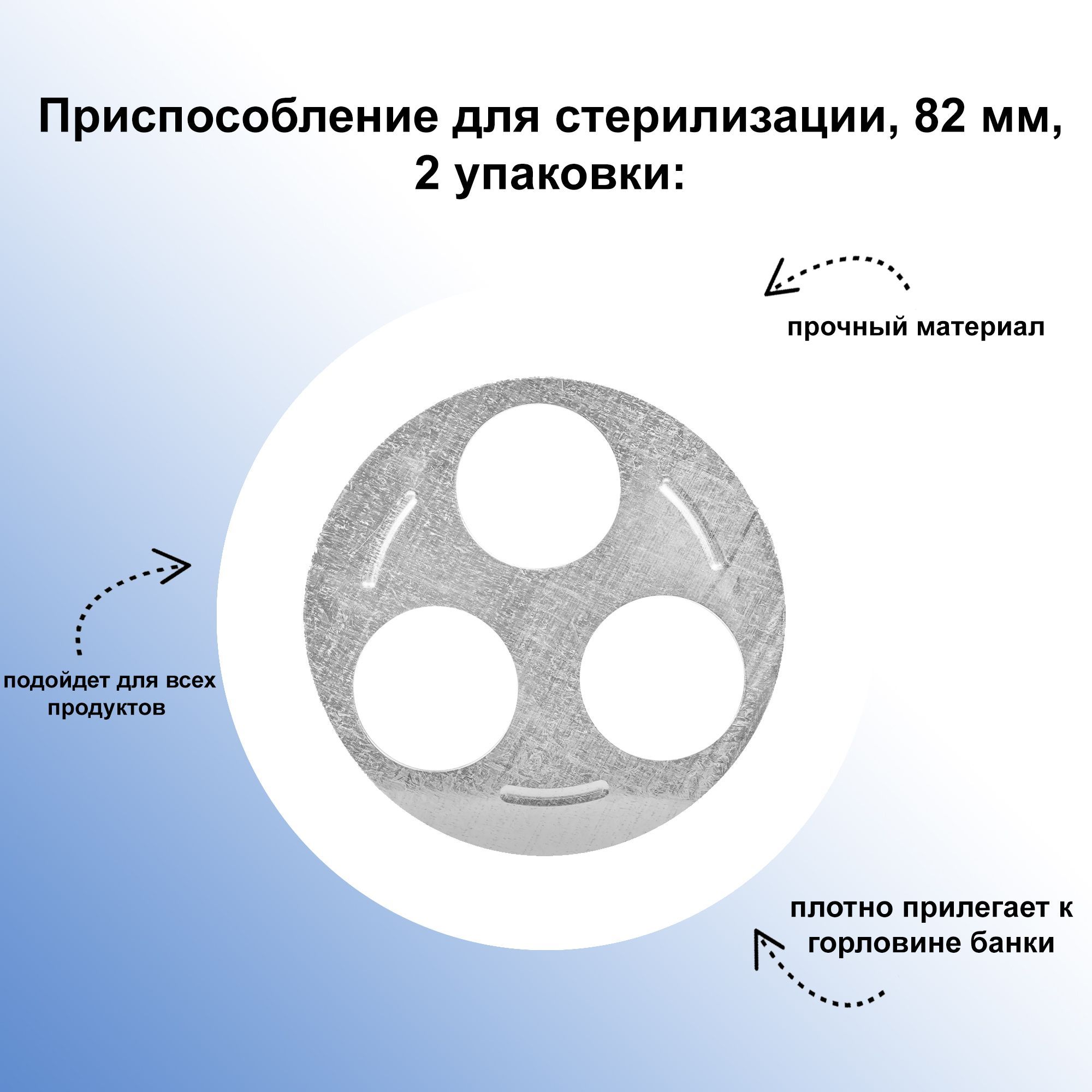 Приспособление для стерилизации, 82 мм, 2 упаковки: предназначено для одновременной обработки паром трех стеклянных банок с горлышком