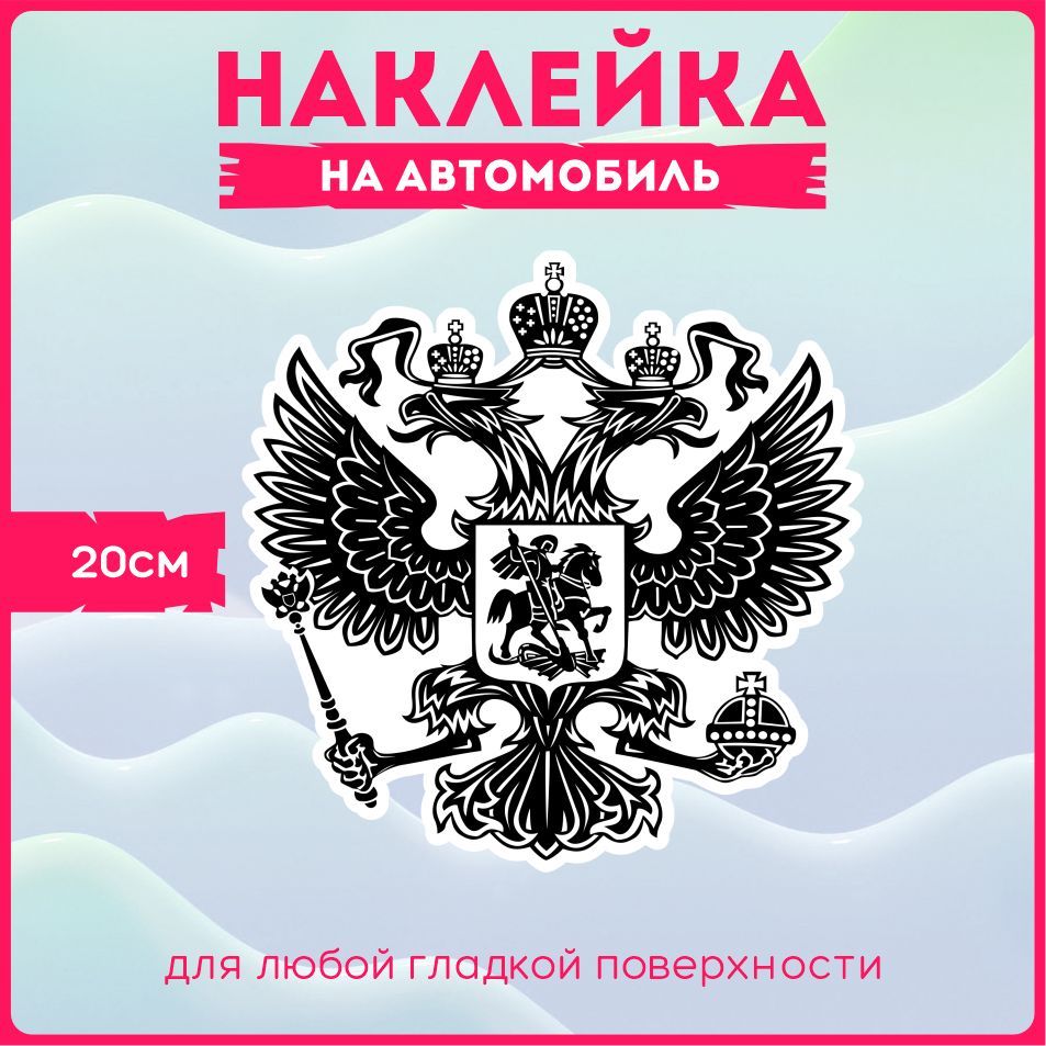 Наклейки на авто стикеры на стекло на кузов авто Герб Российской Федерации  Двухглавый орел Россия РФ 20х20 см. - купить по выгодным ценам в  интернет-магазине OZON (526553186)