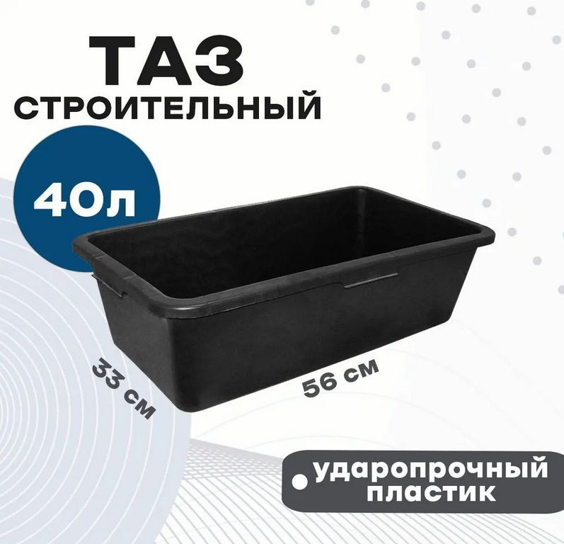 Таз строительный прямоугольный 40 л