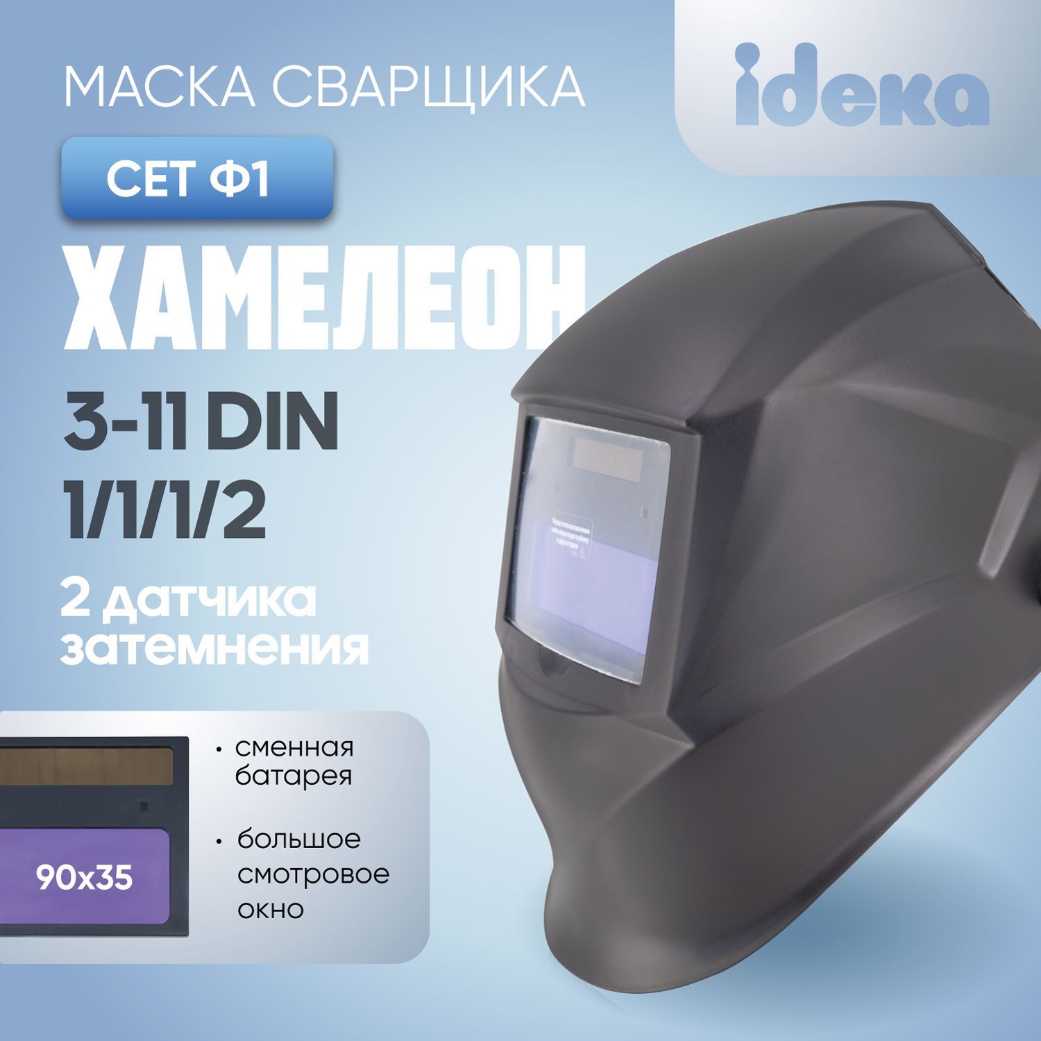 Маска сварщика CET Ф1-J_1._ф1_100473 - купить с доставкой по низким ценам в  интернет-магазине OZON (194171033)